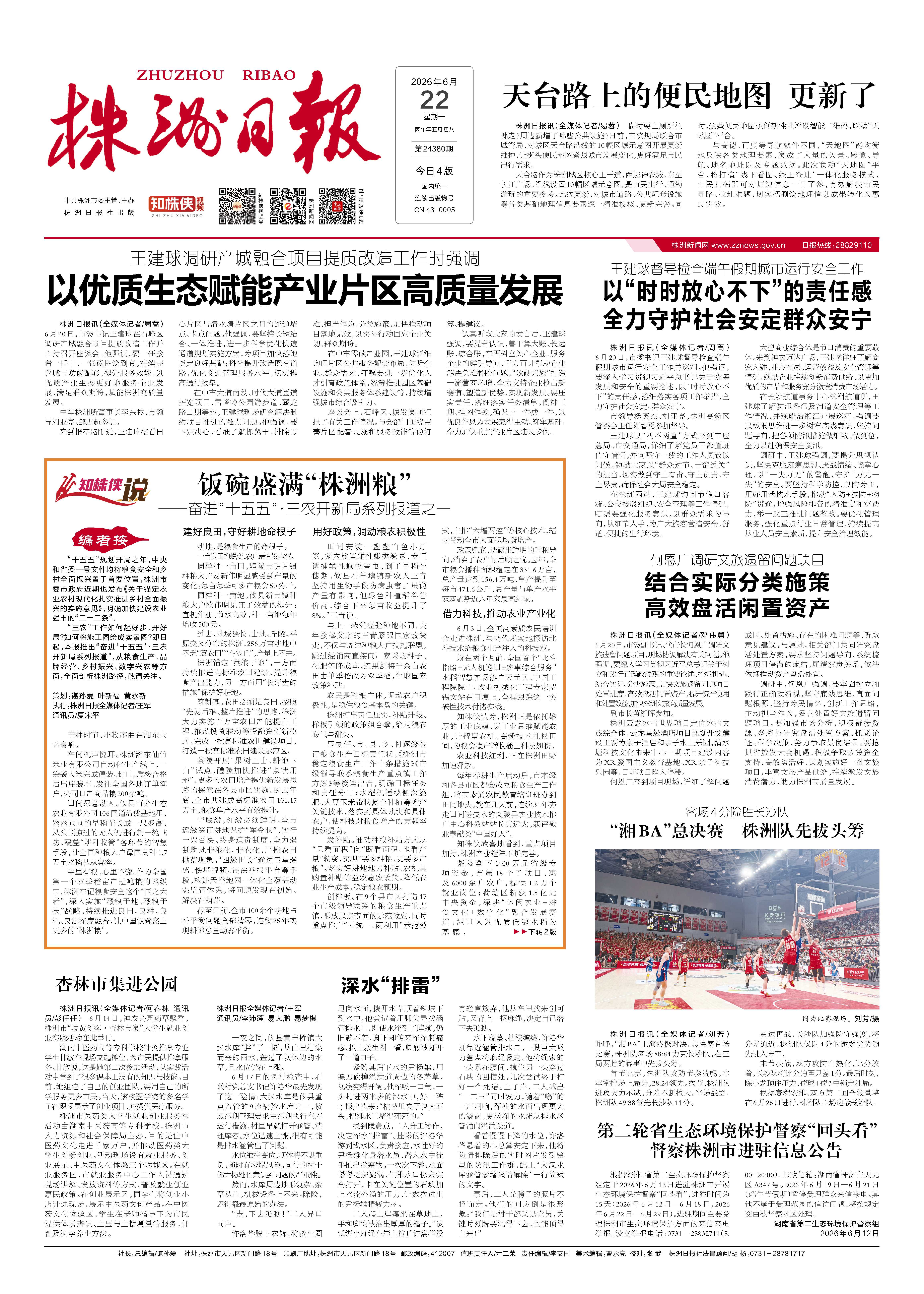 2026年06月22日《株洲日报》
