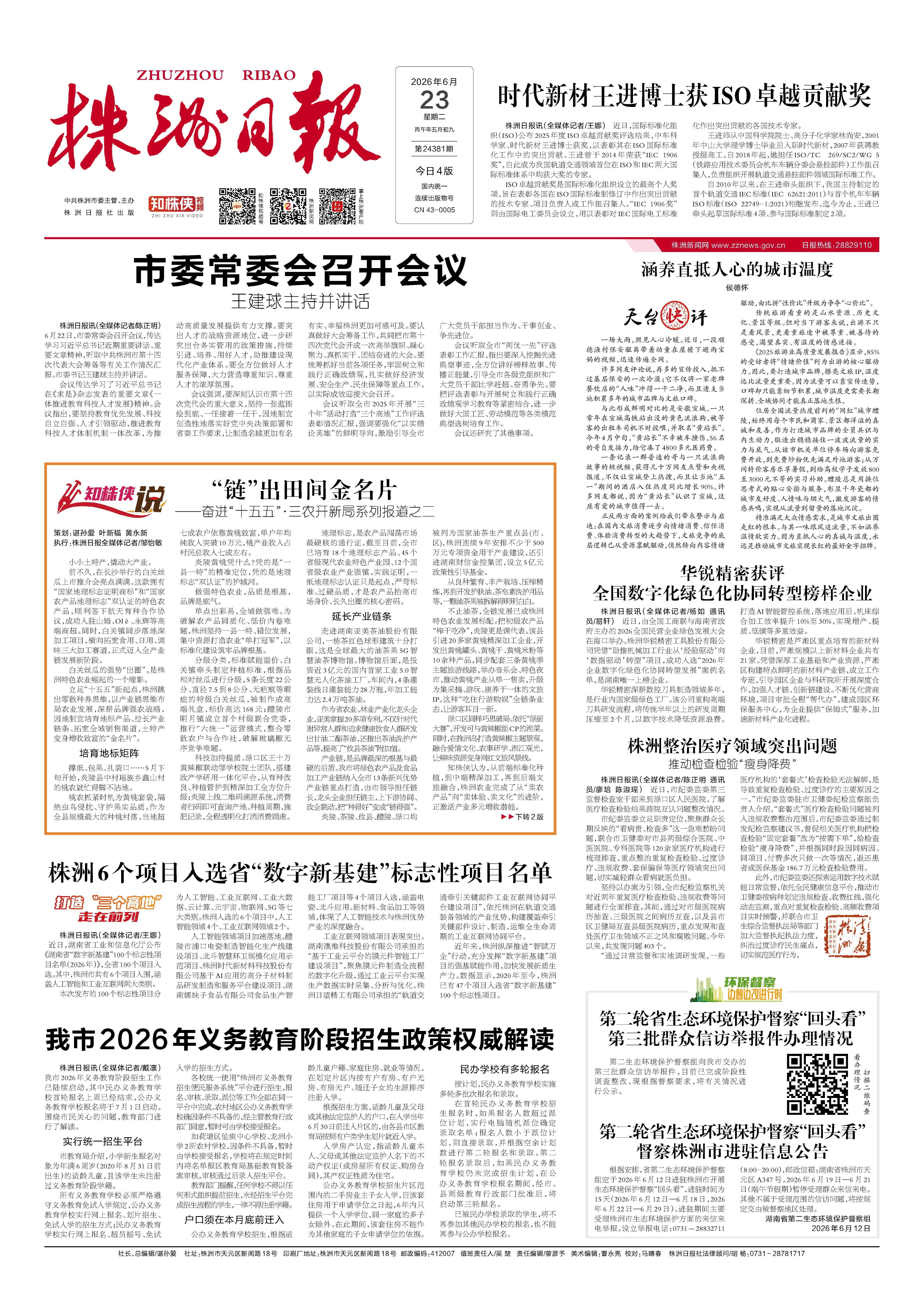 2026年06月23日《株洲日报》