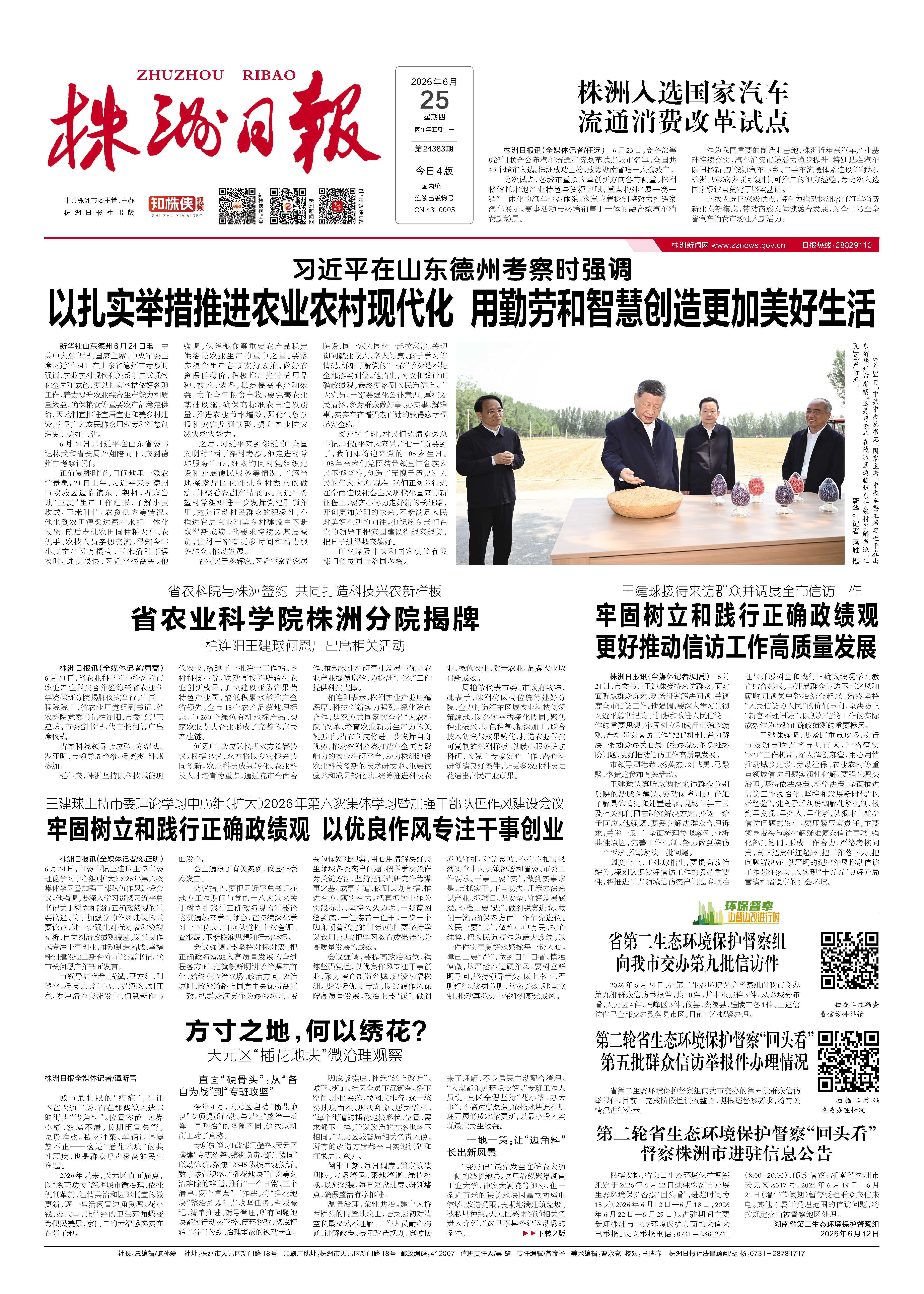 2026年06月25日《株洲日报》