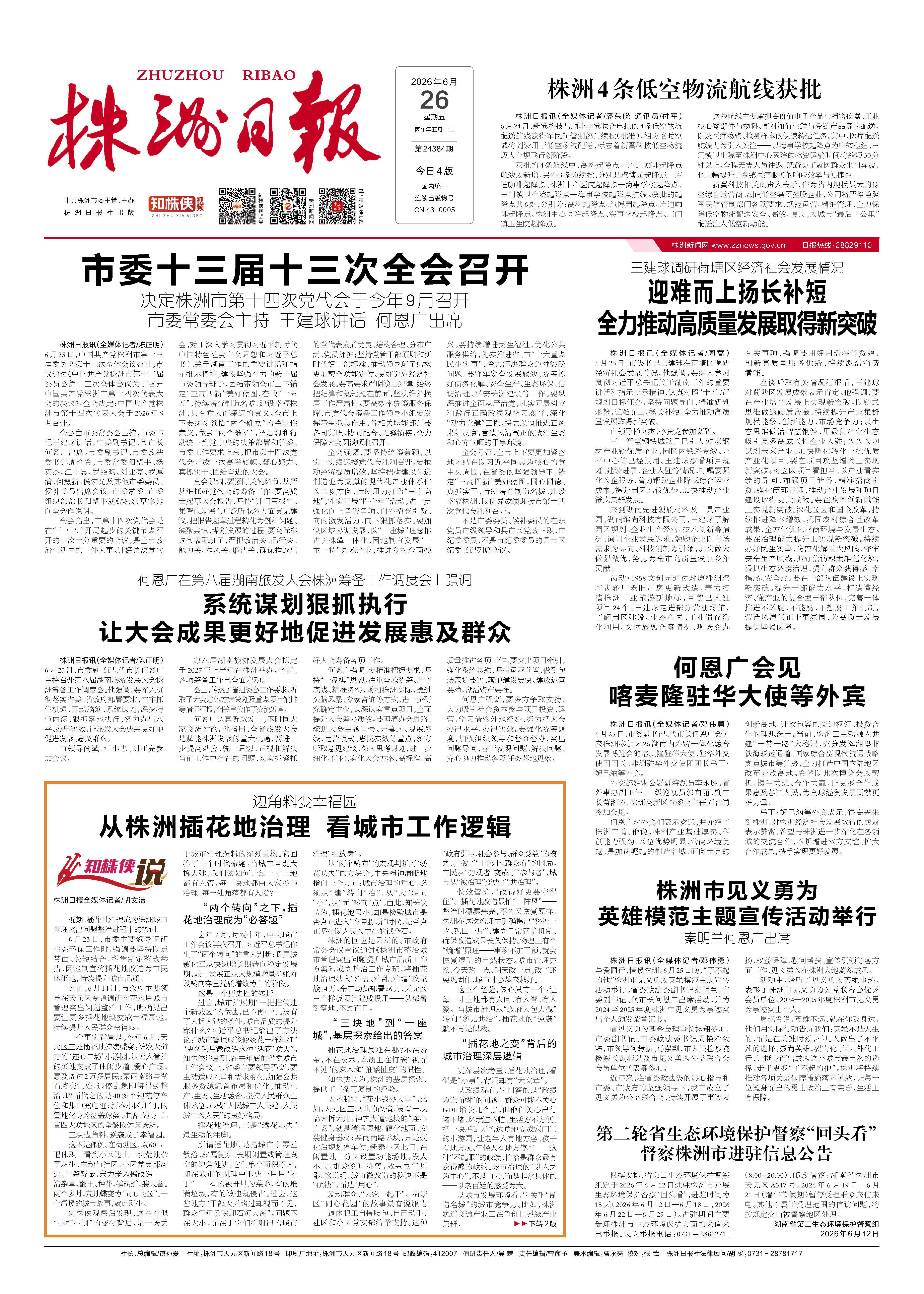 2026年06月26日《株洲日报》
