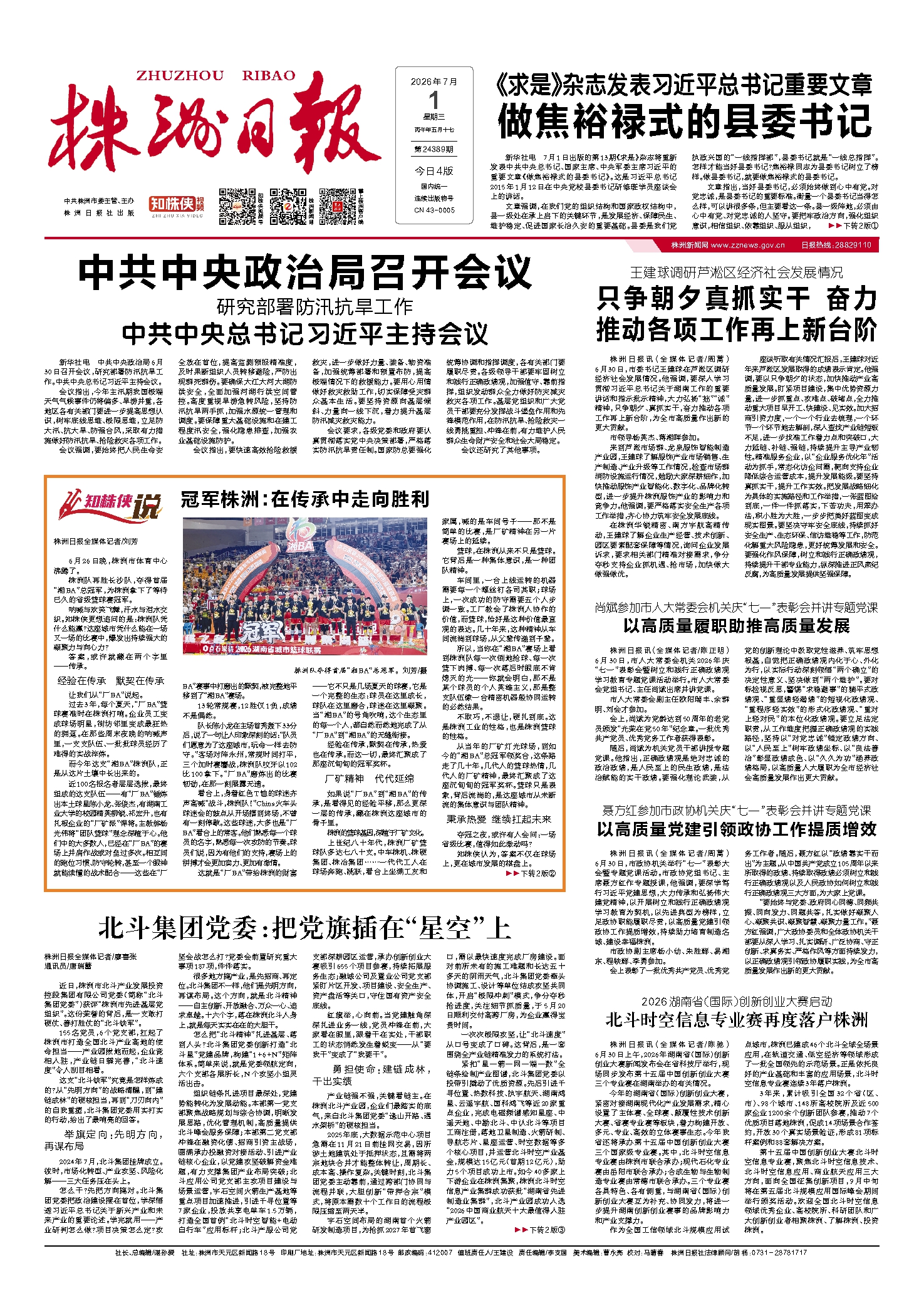 2026年07月01日《株洲日报》