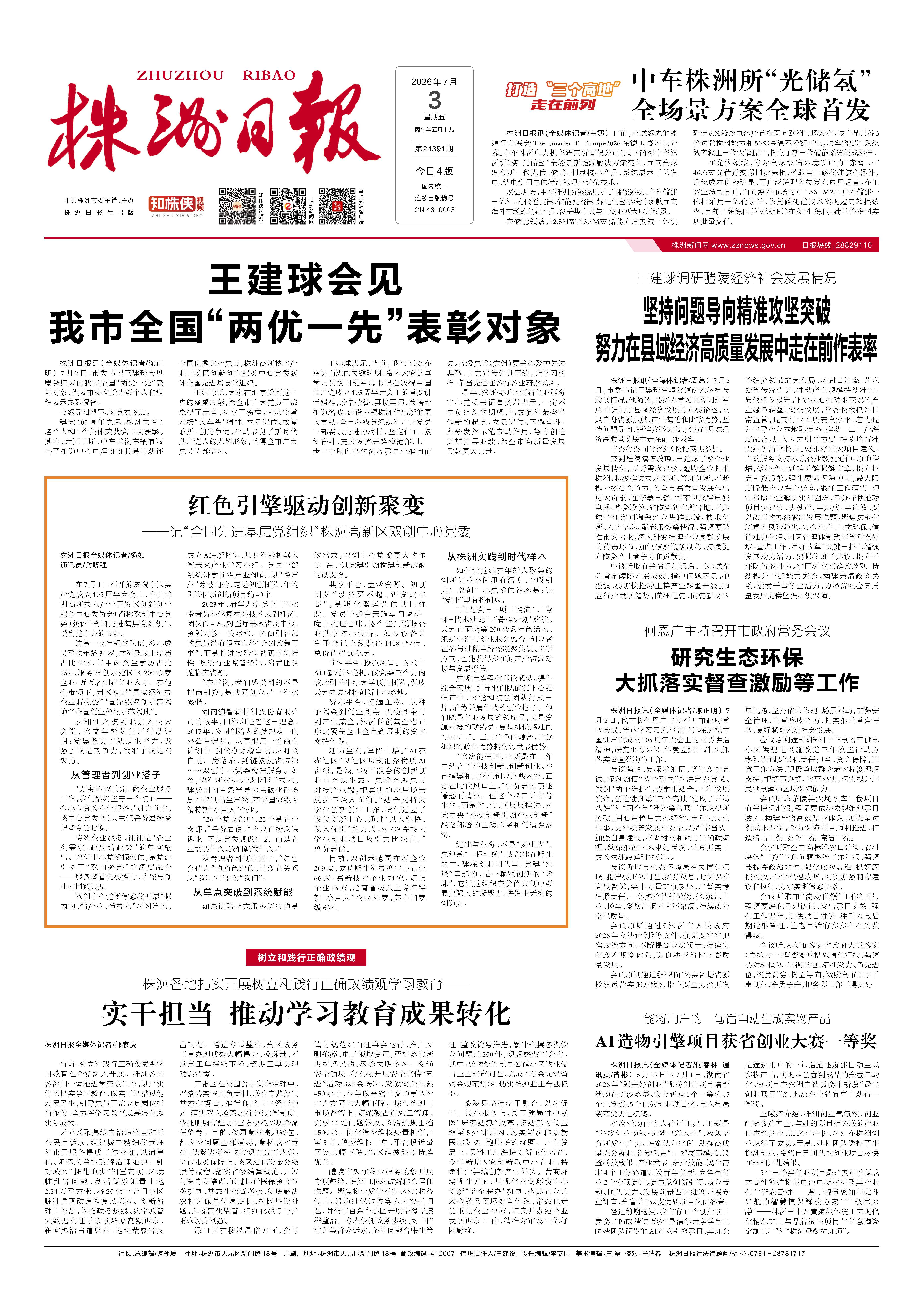 2026年07月03日《株洲日报》