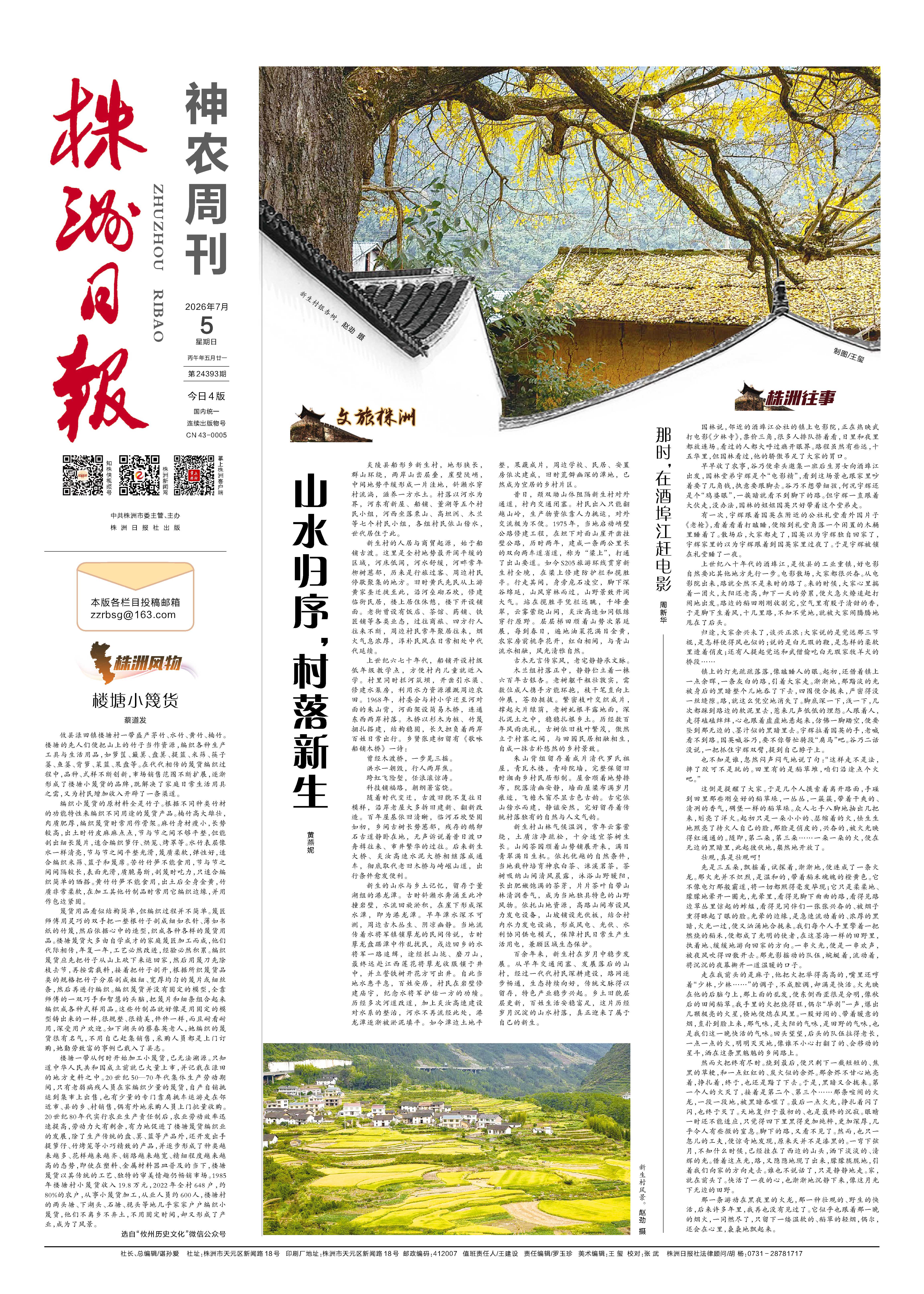 2026年07月05日《株洲日报》
