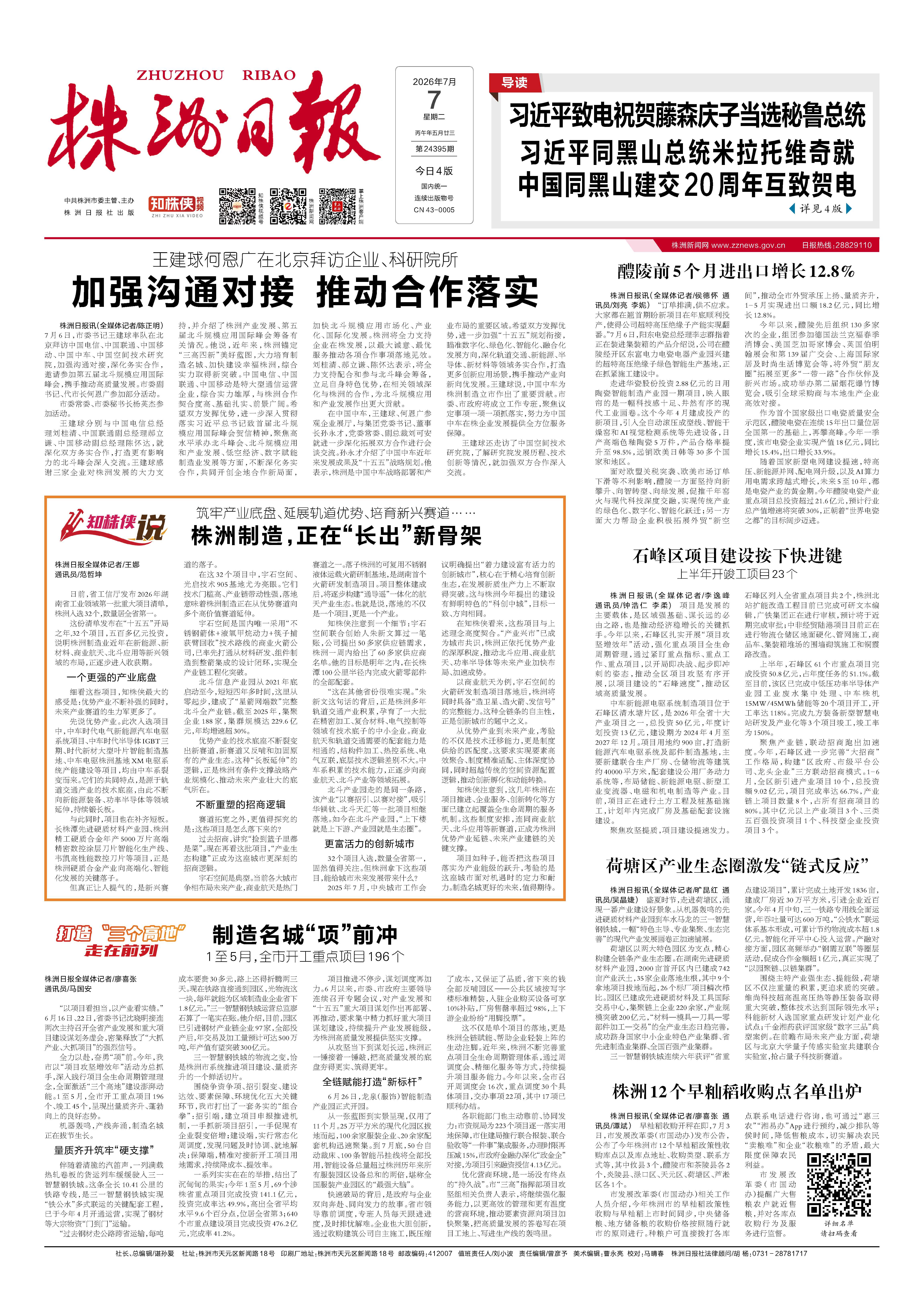 2026年07月07日《株洲日报》