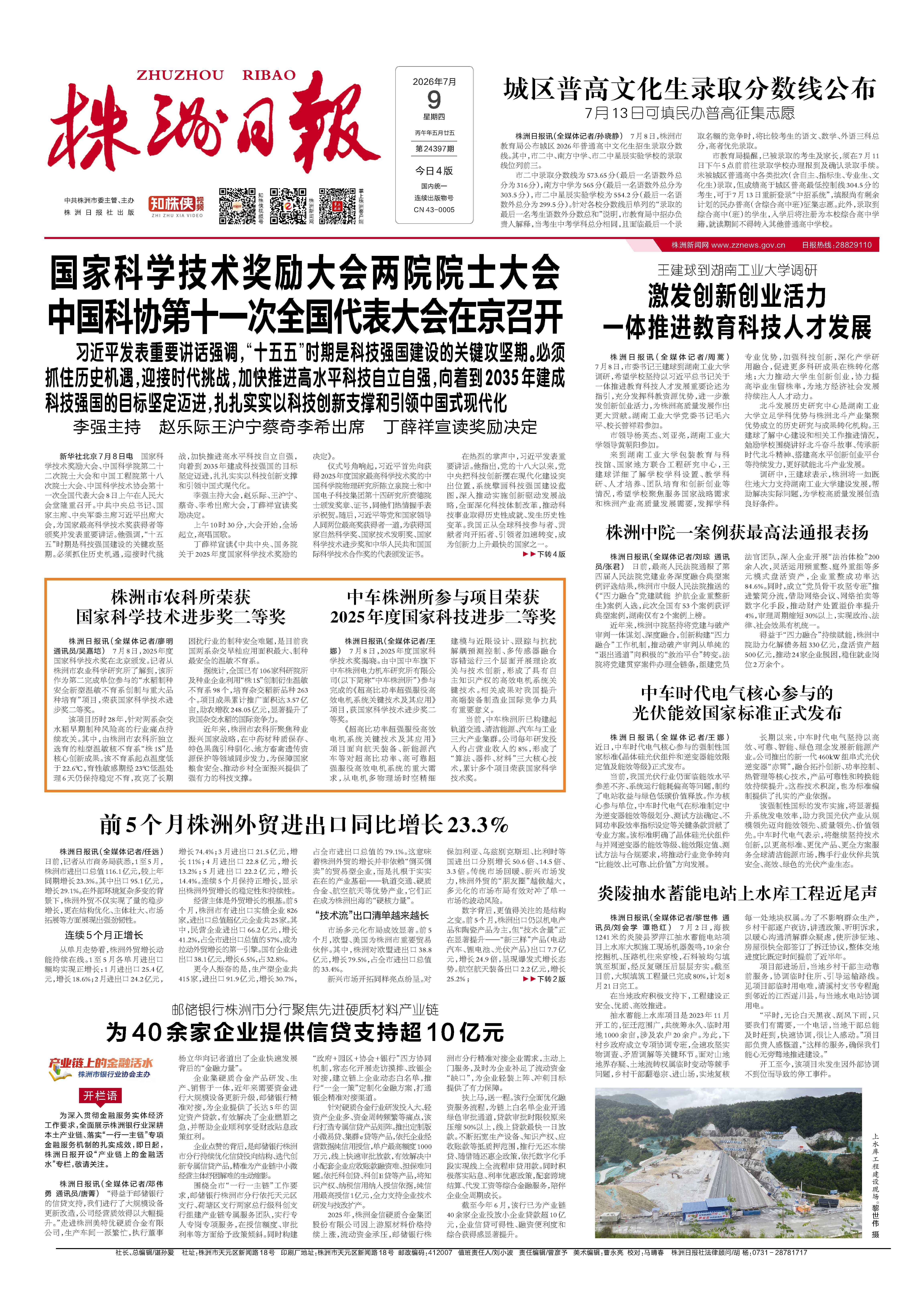 2026年07月09日《株洲日报》