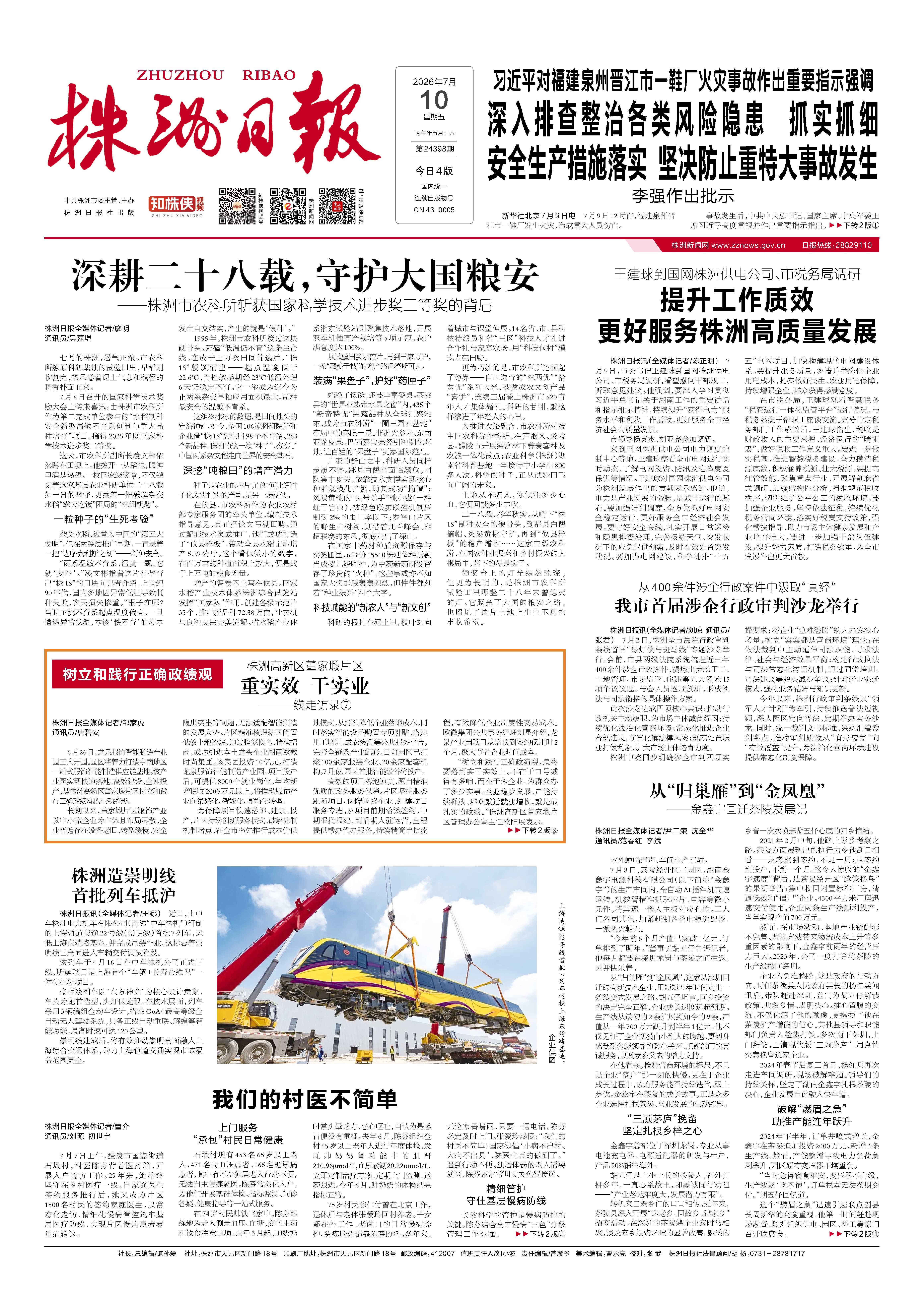 2026年07月10日《株洲日报》
