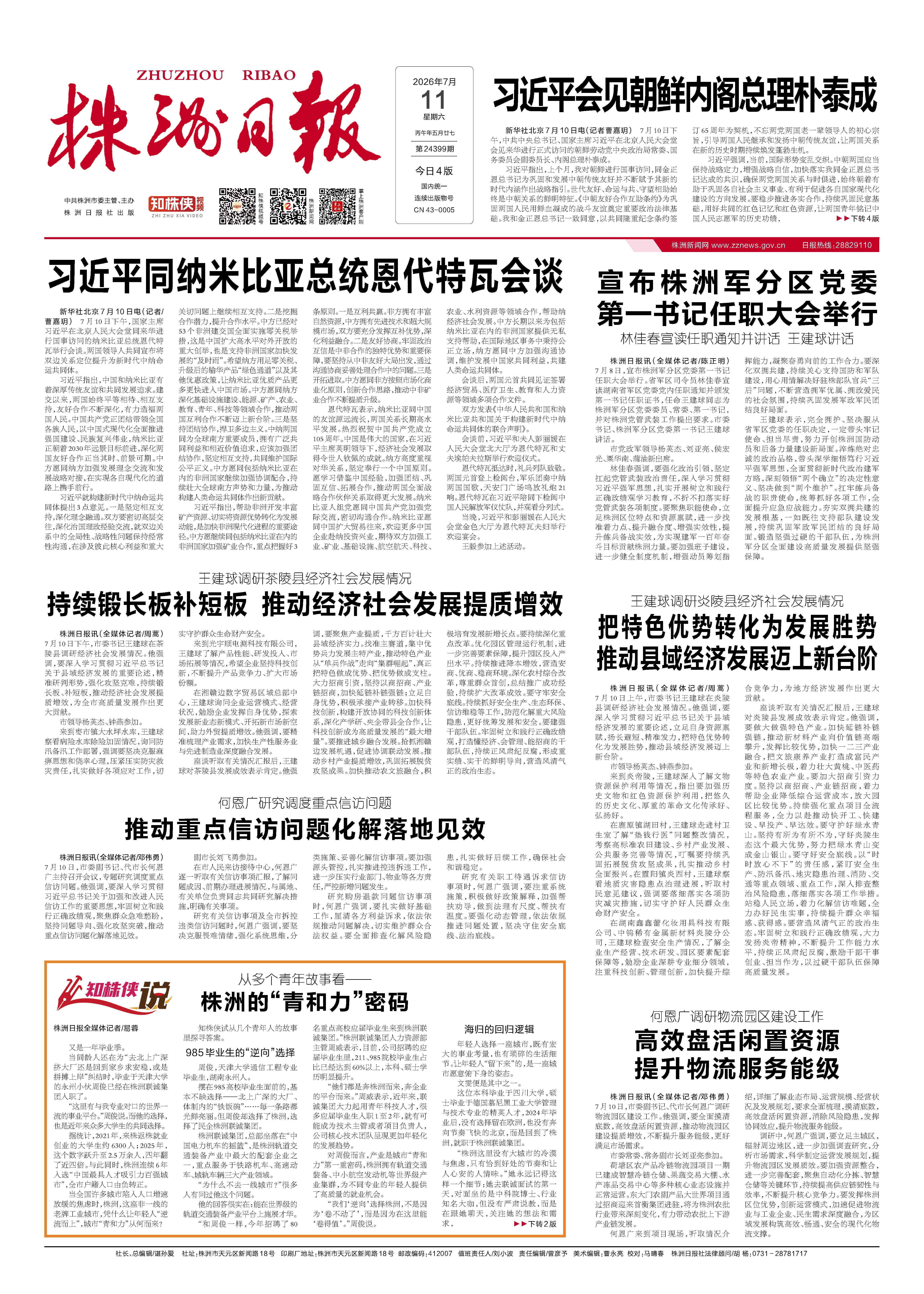2026年07月11日《株洲日报》