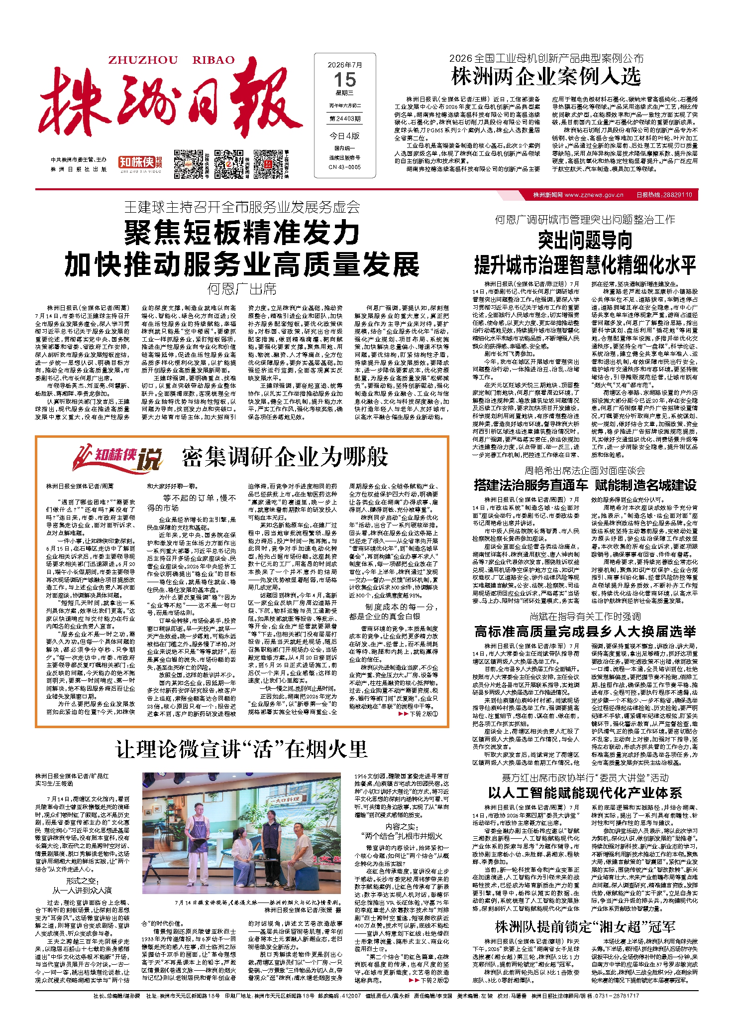2026年07月15日《株洲日报》