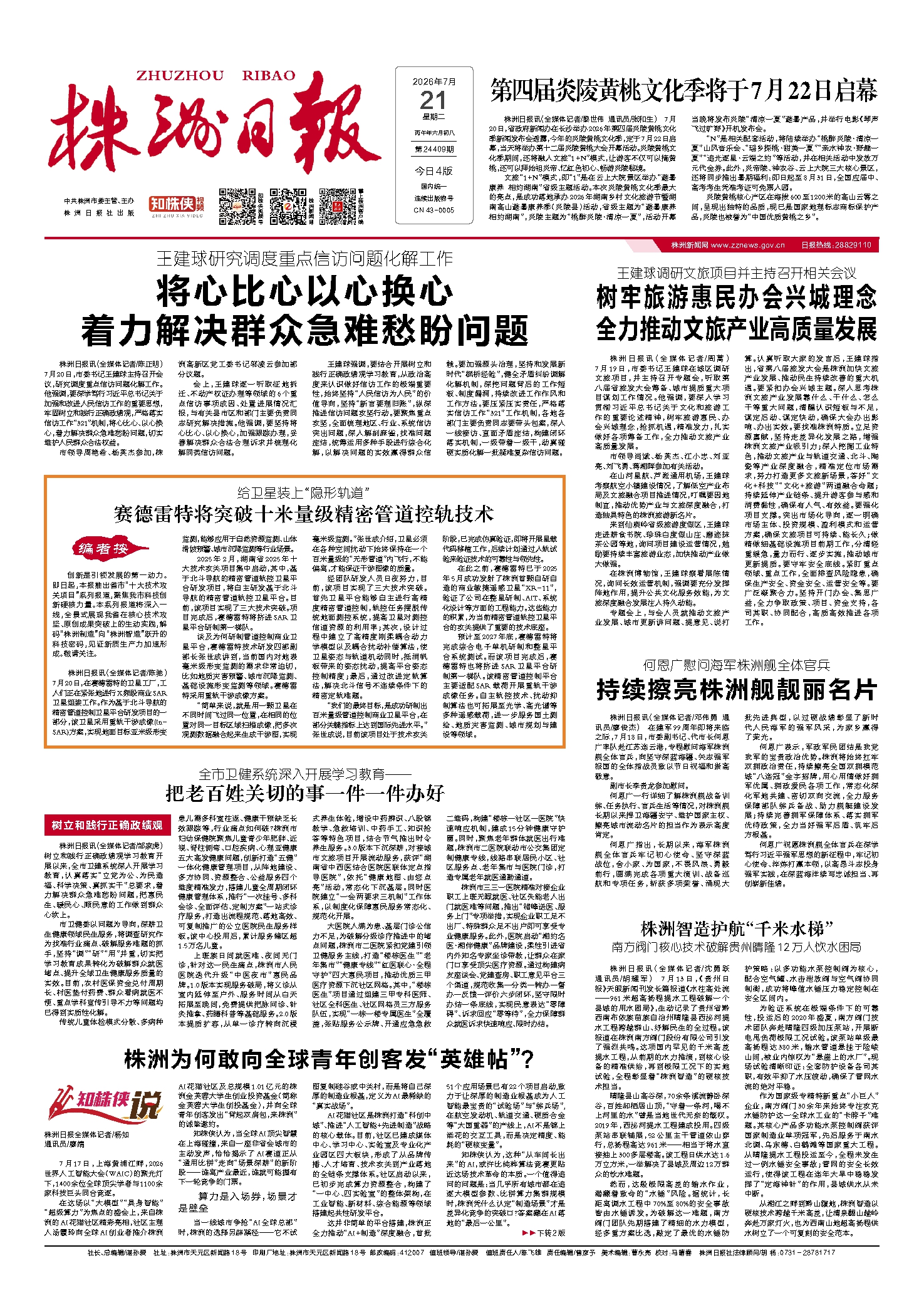 2026年07月21日《株洲日报》