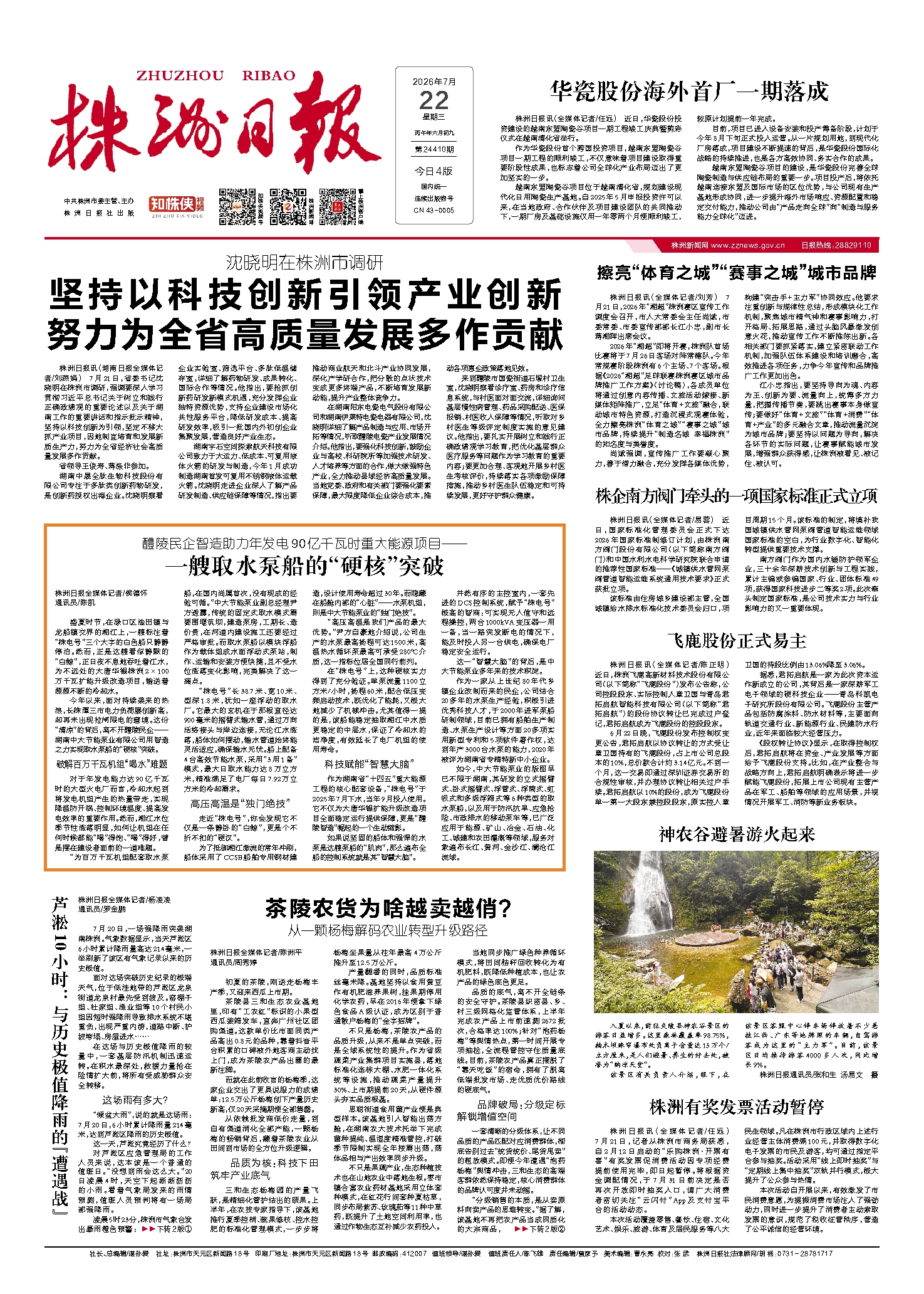 2026年07月22日《株洲日报》