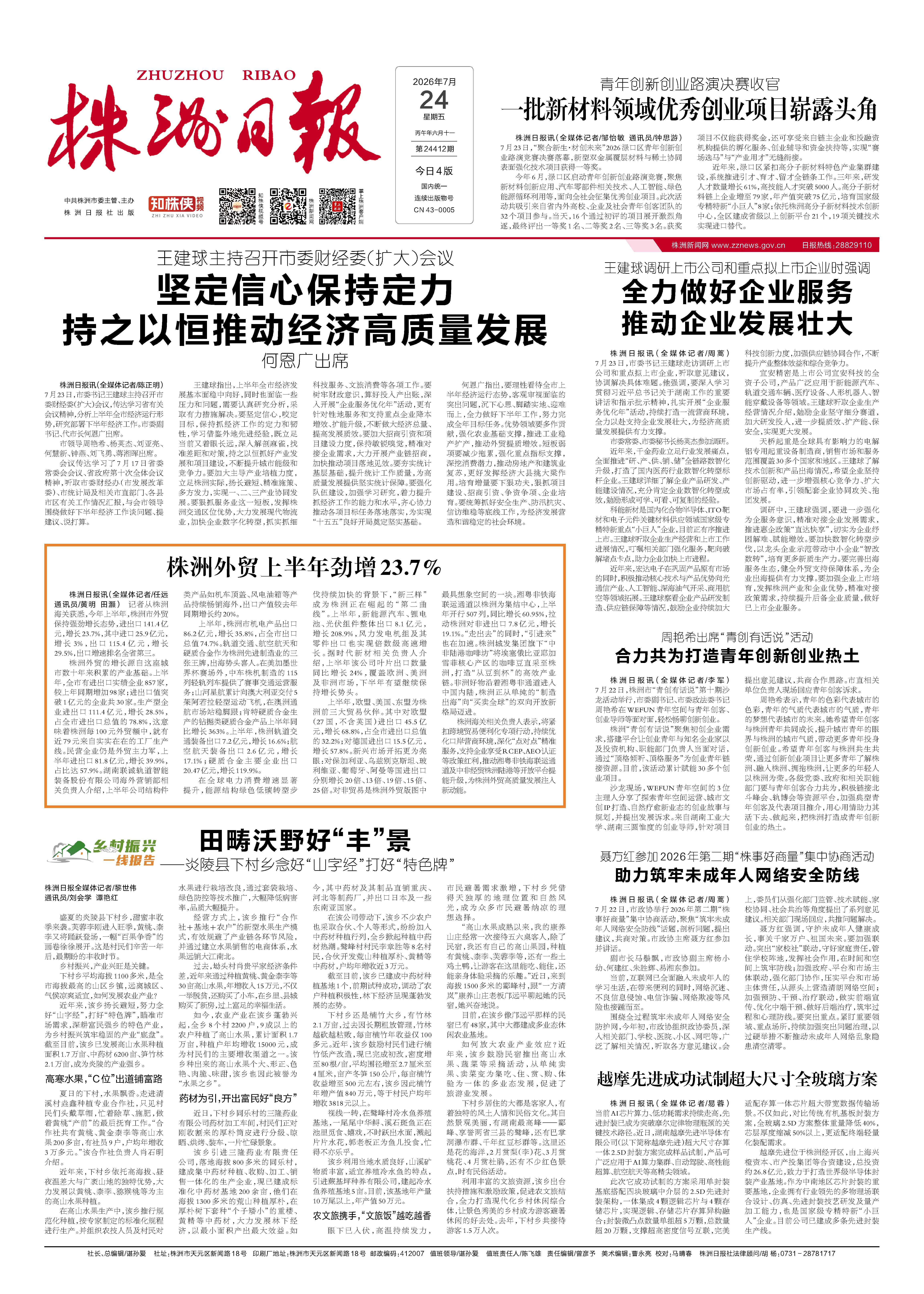 2026年07月24日《株洲日报》