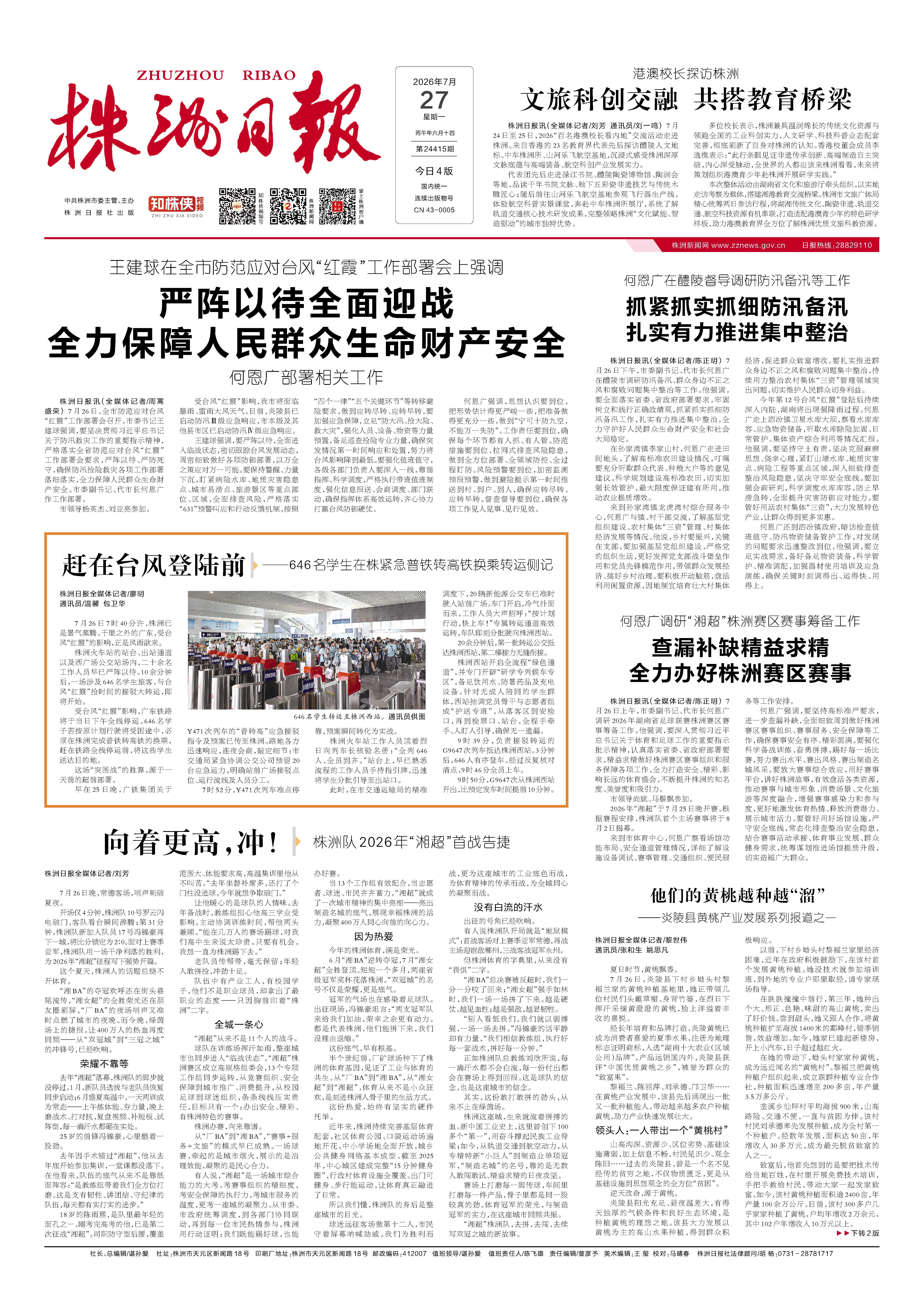 2026年07月27日《株洲日报》