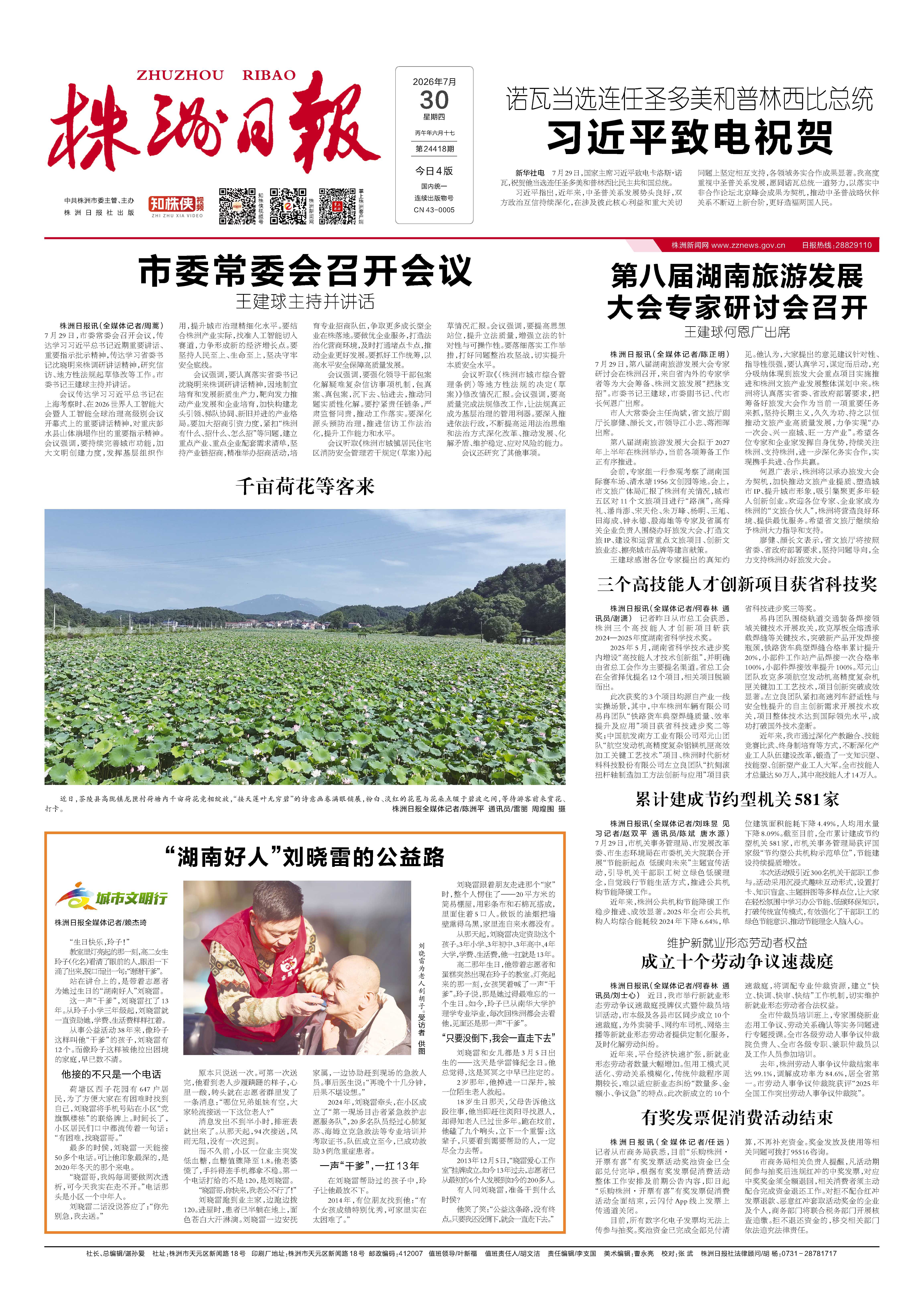 2026年07月30日《株洲日报》