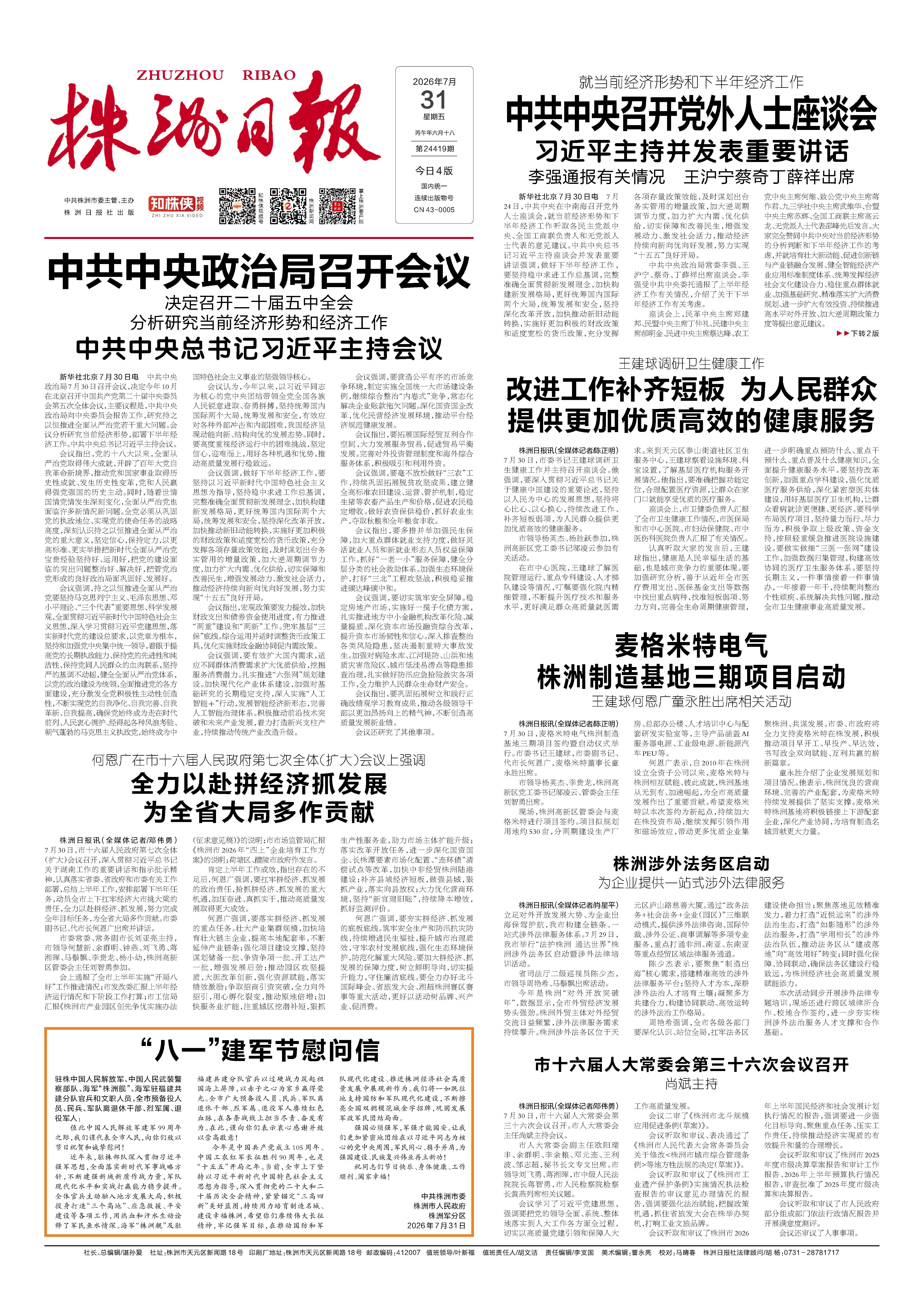 2026年07月31日《株洲日报》