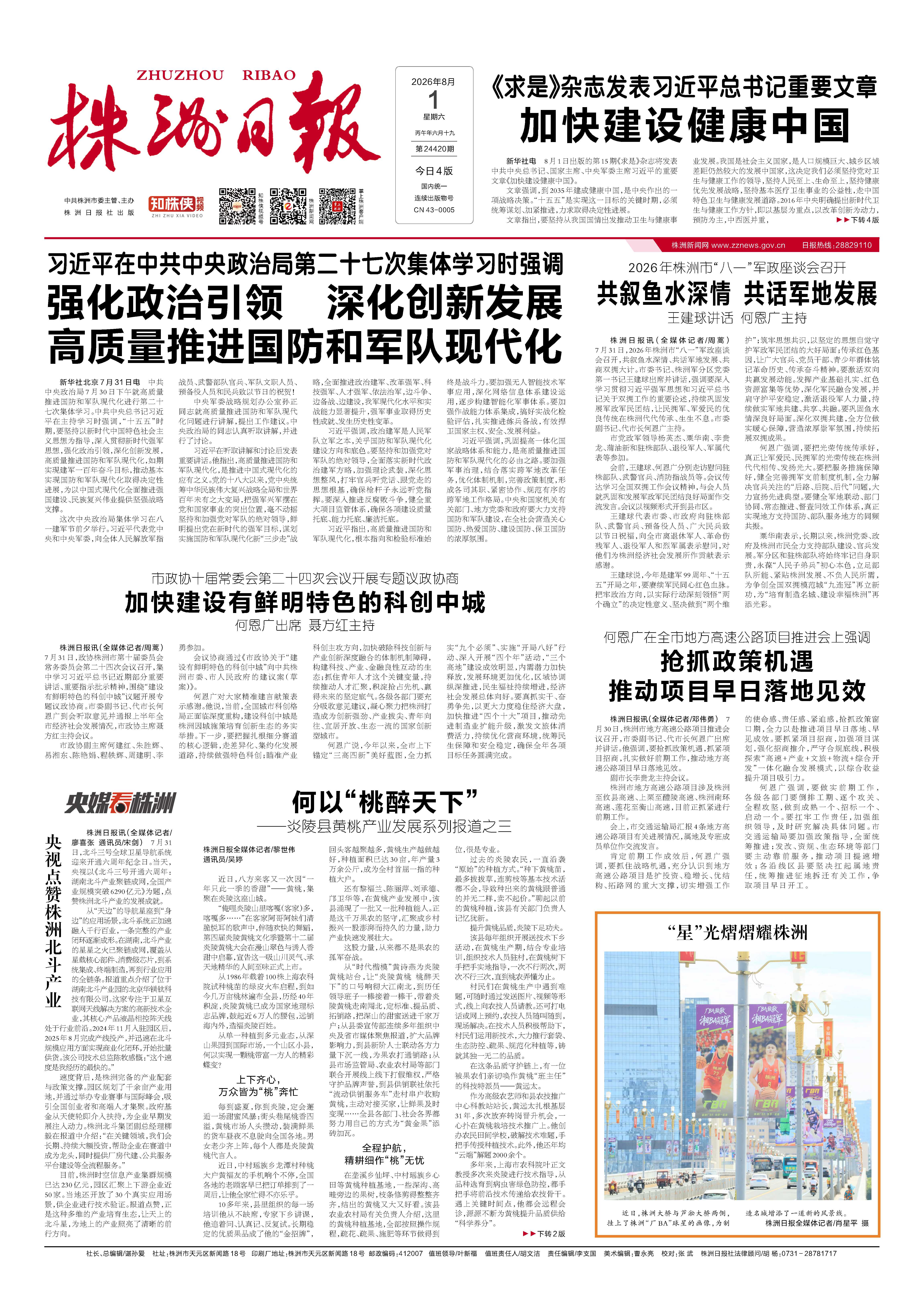 2026年08月01日《株洲日报》