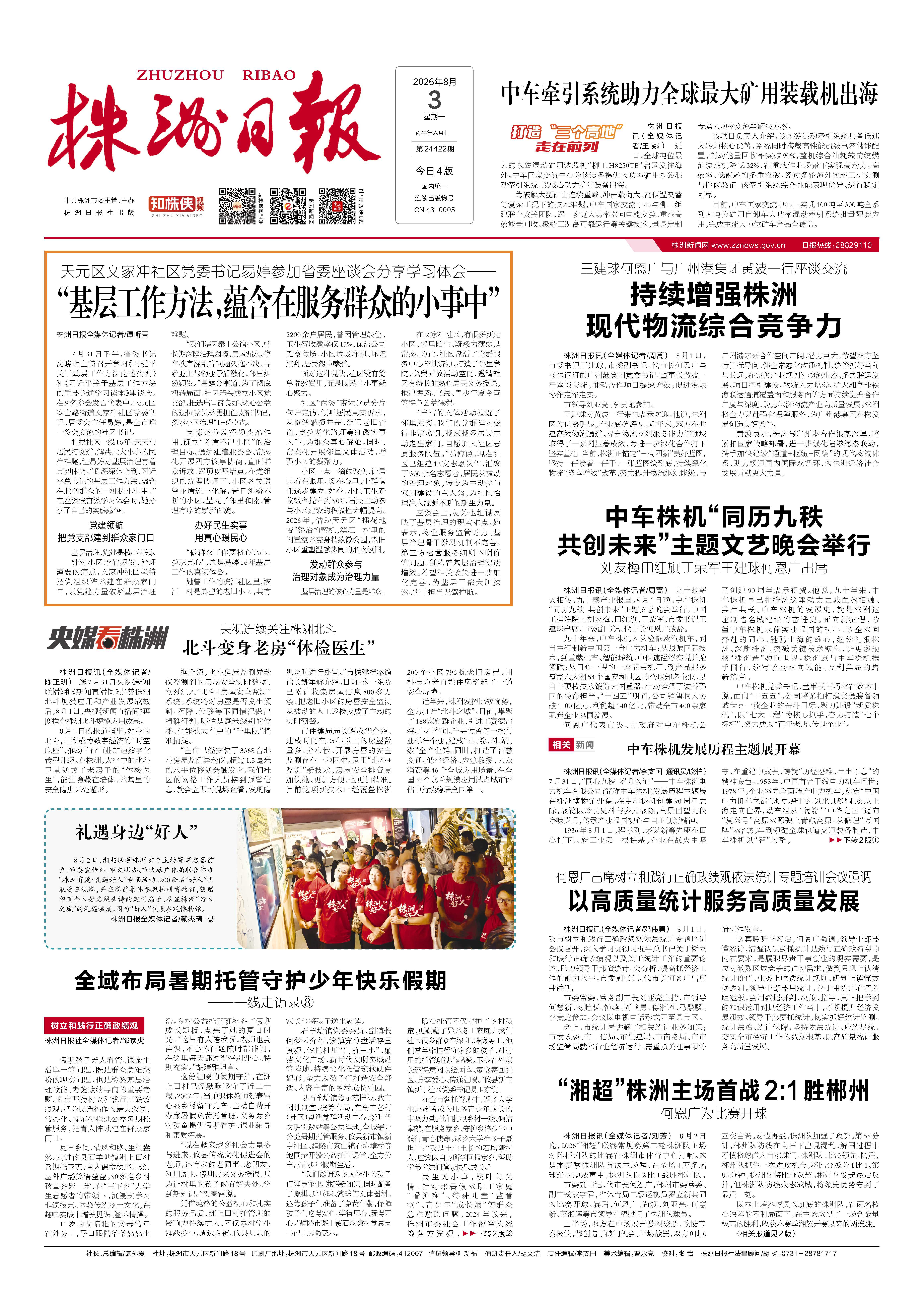 2026年08月03日《株洲日报》