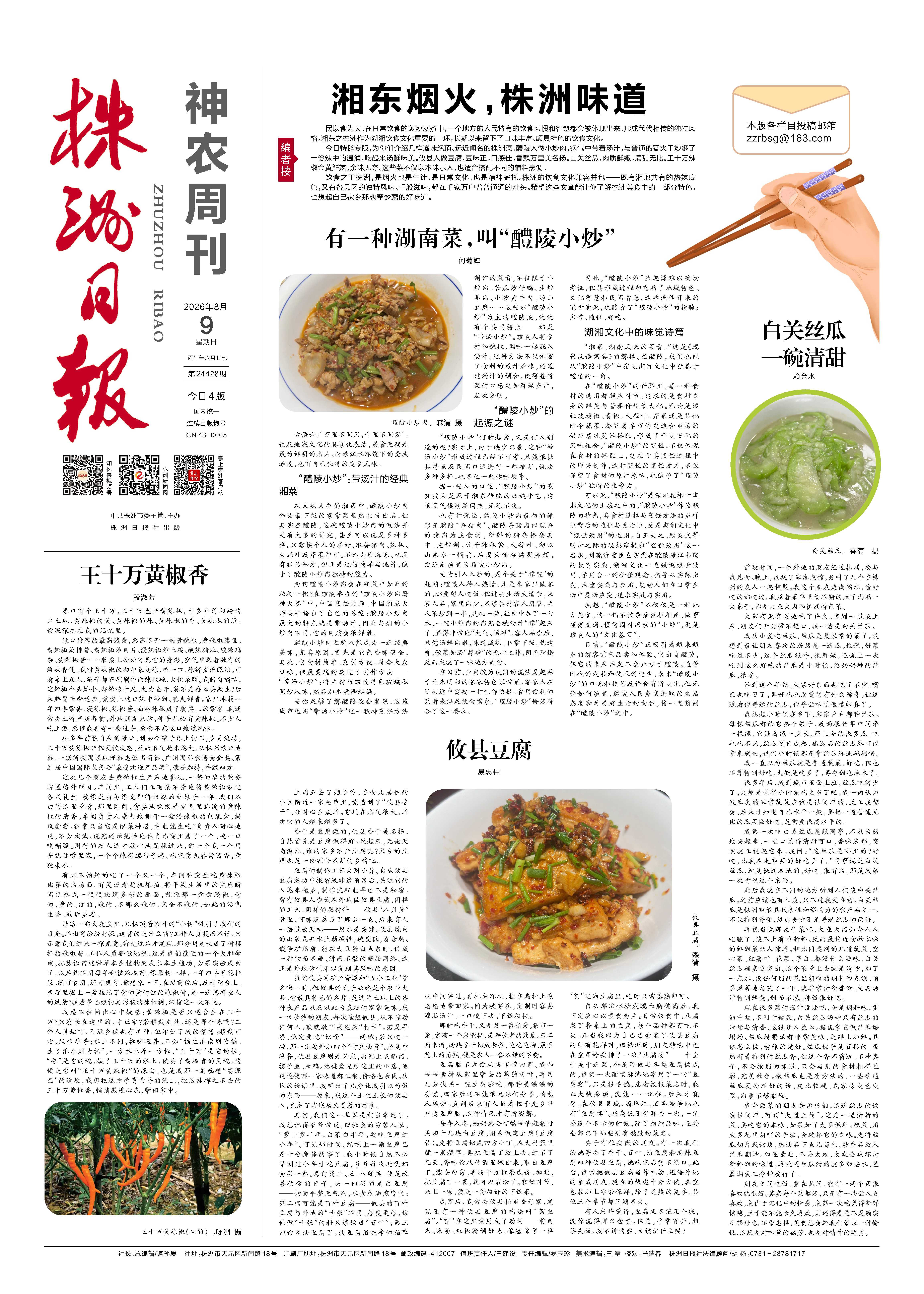 2026年08月09日《株洲日报》