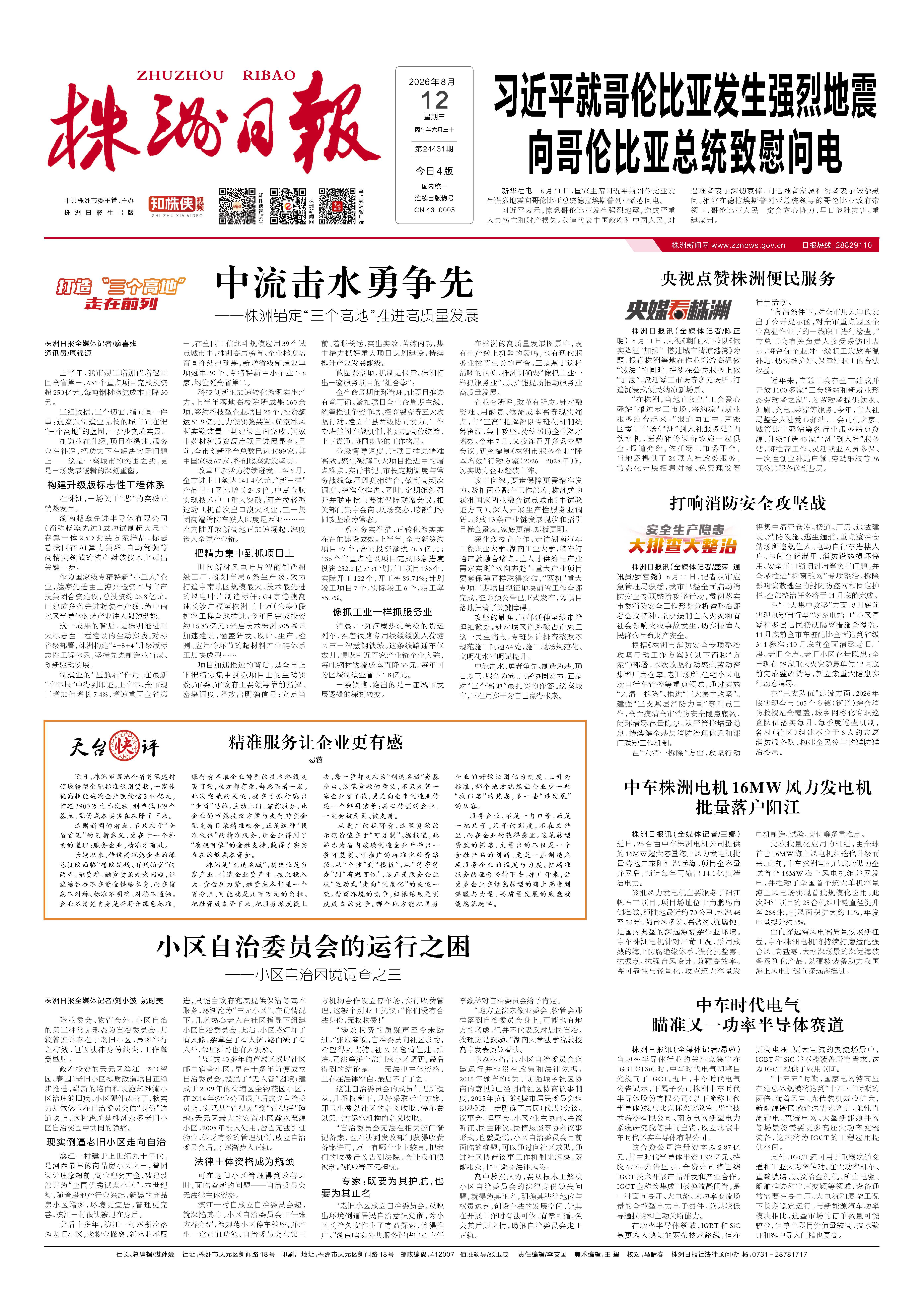2026年08月12日《株洲日报》