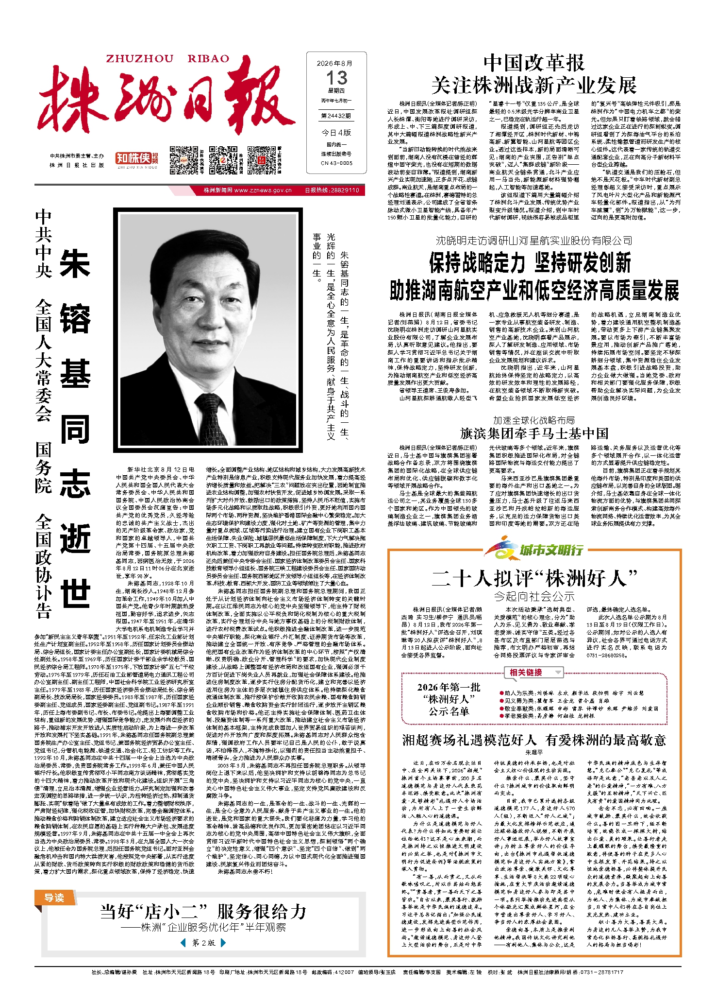 2026年08月13日《株洲日报》