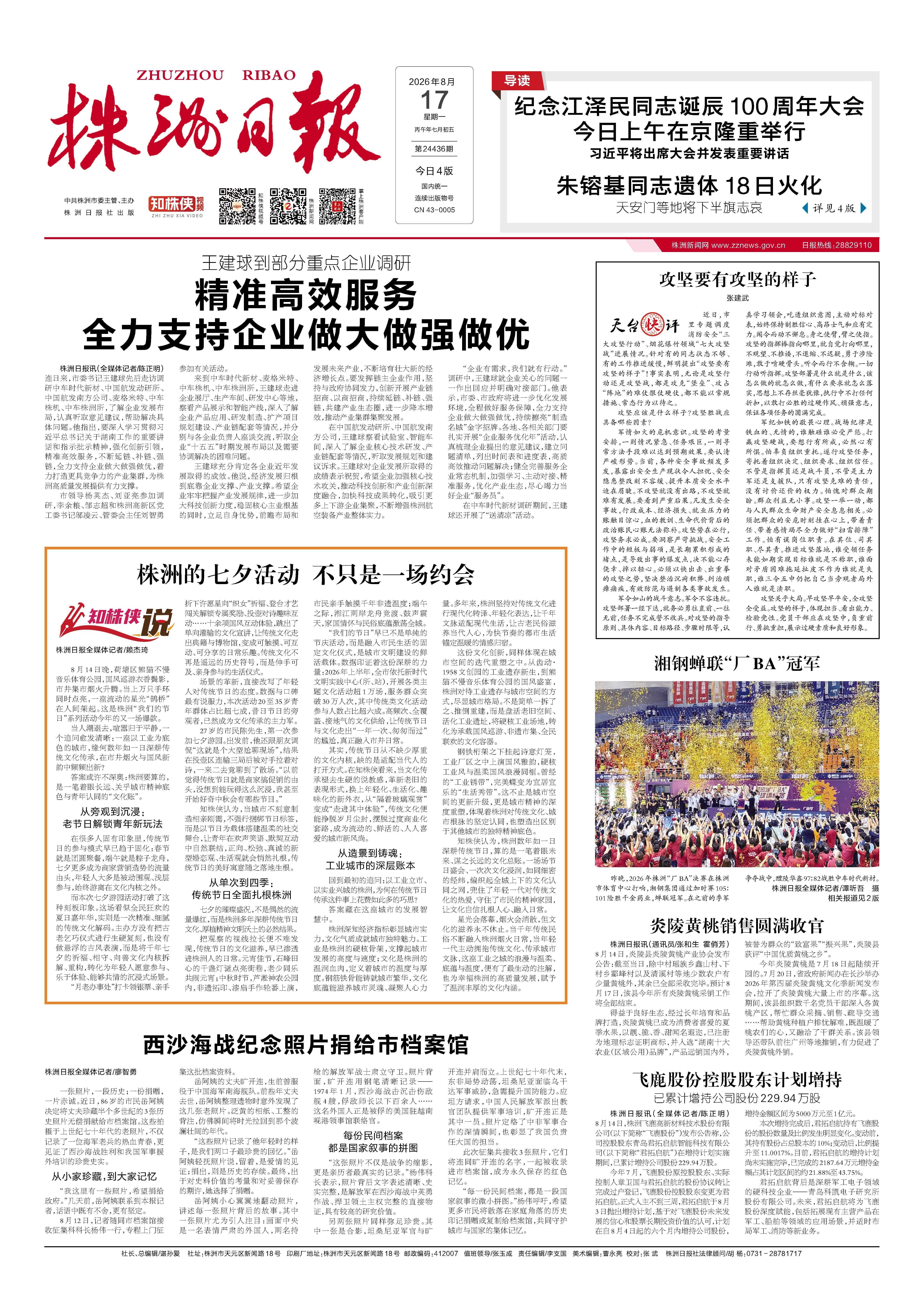 2026年08月17日《株洲日报》