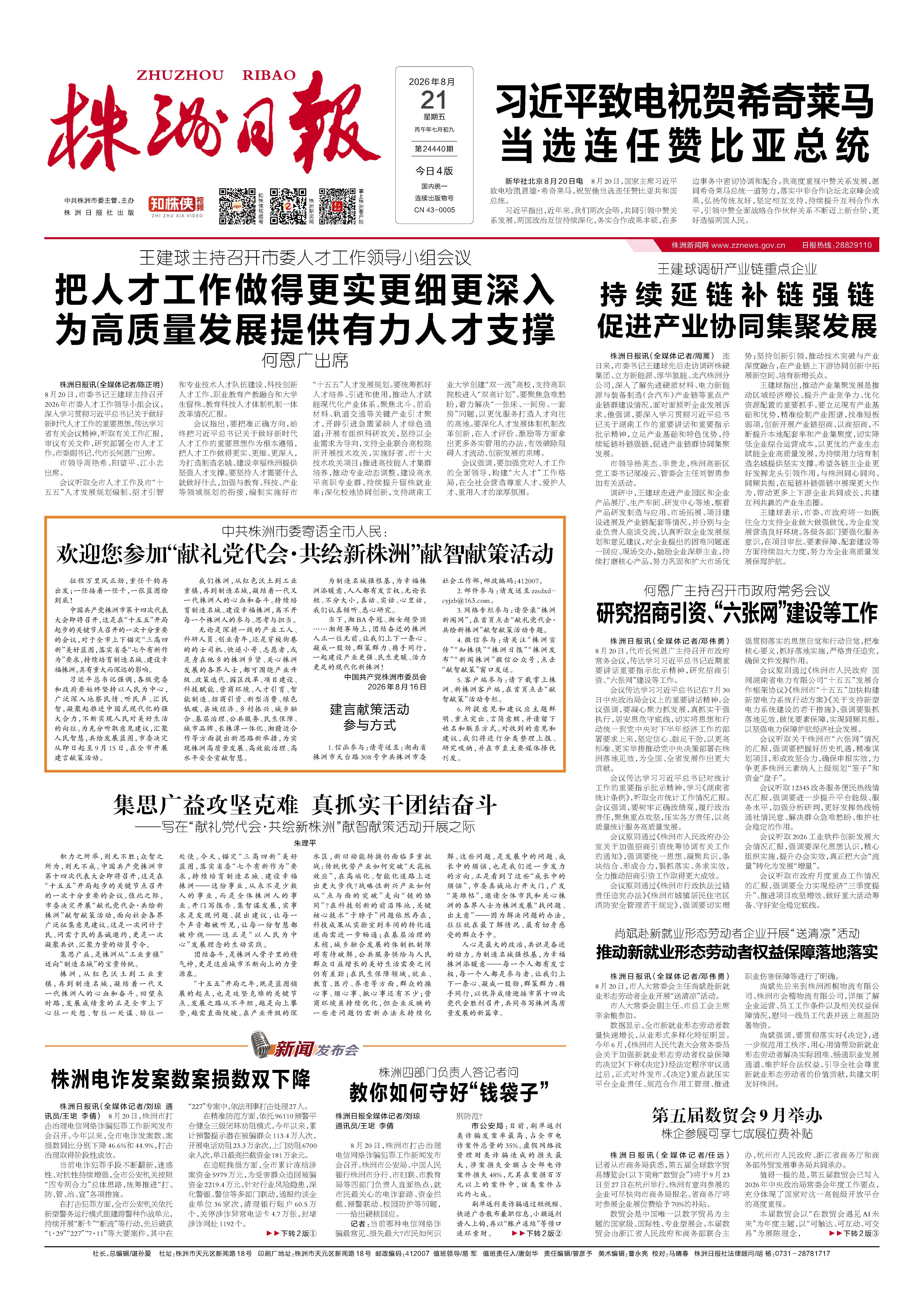 2026年08月21日《株洲日报》