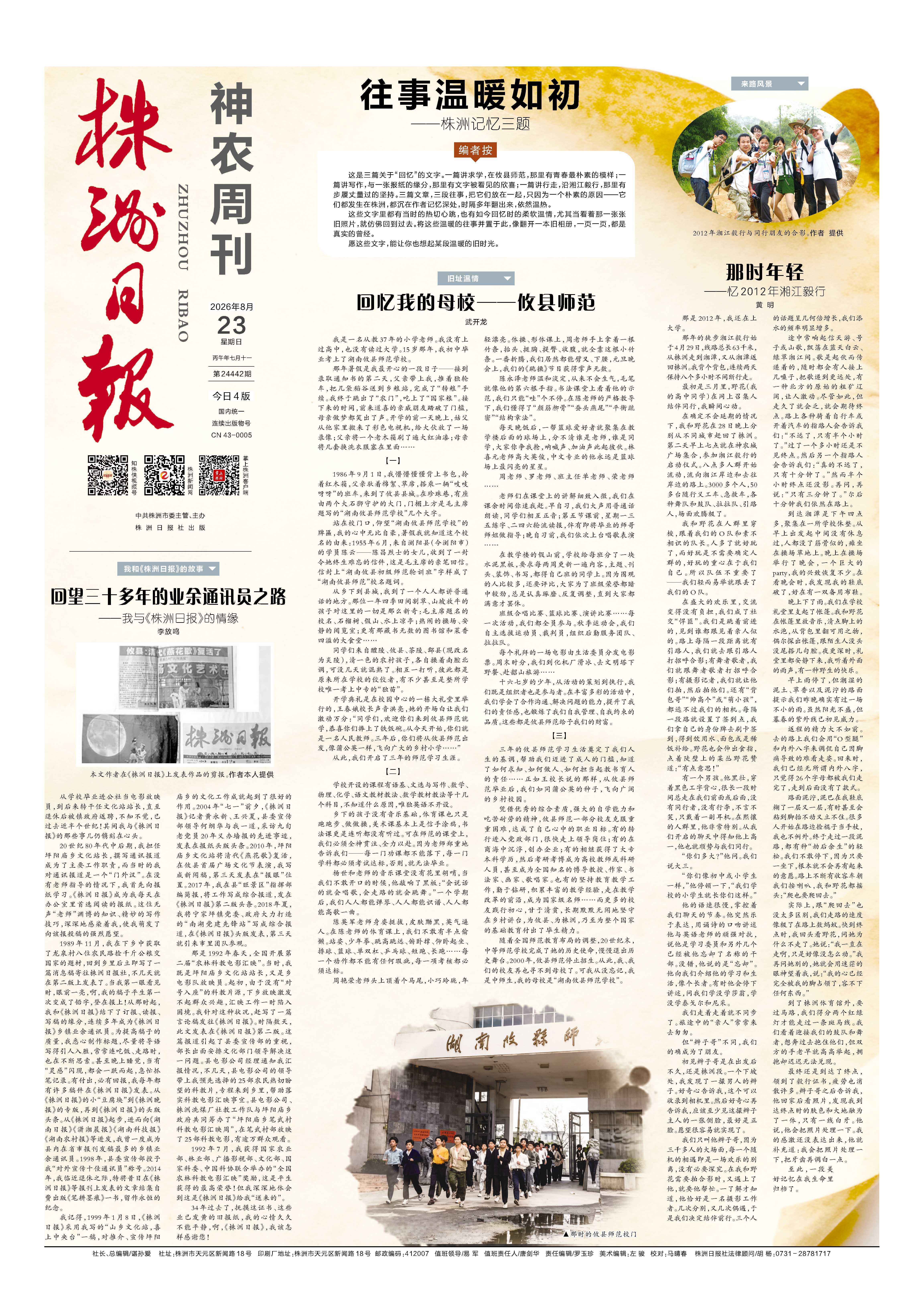 2026年08月23日《株洲日报》