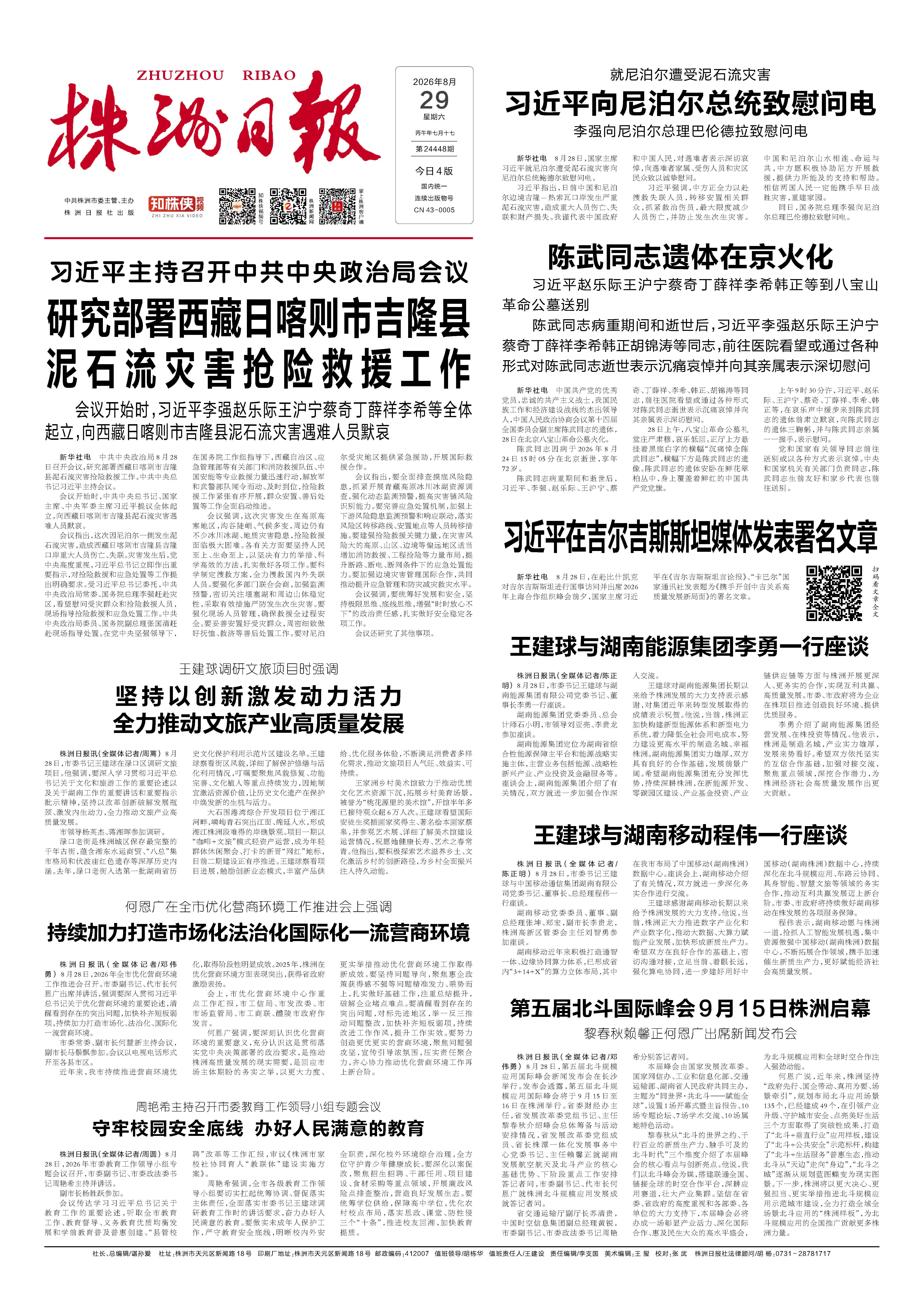 2026年08月29日《株洲日报》