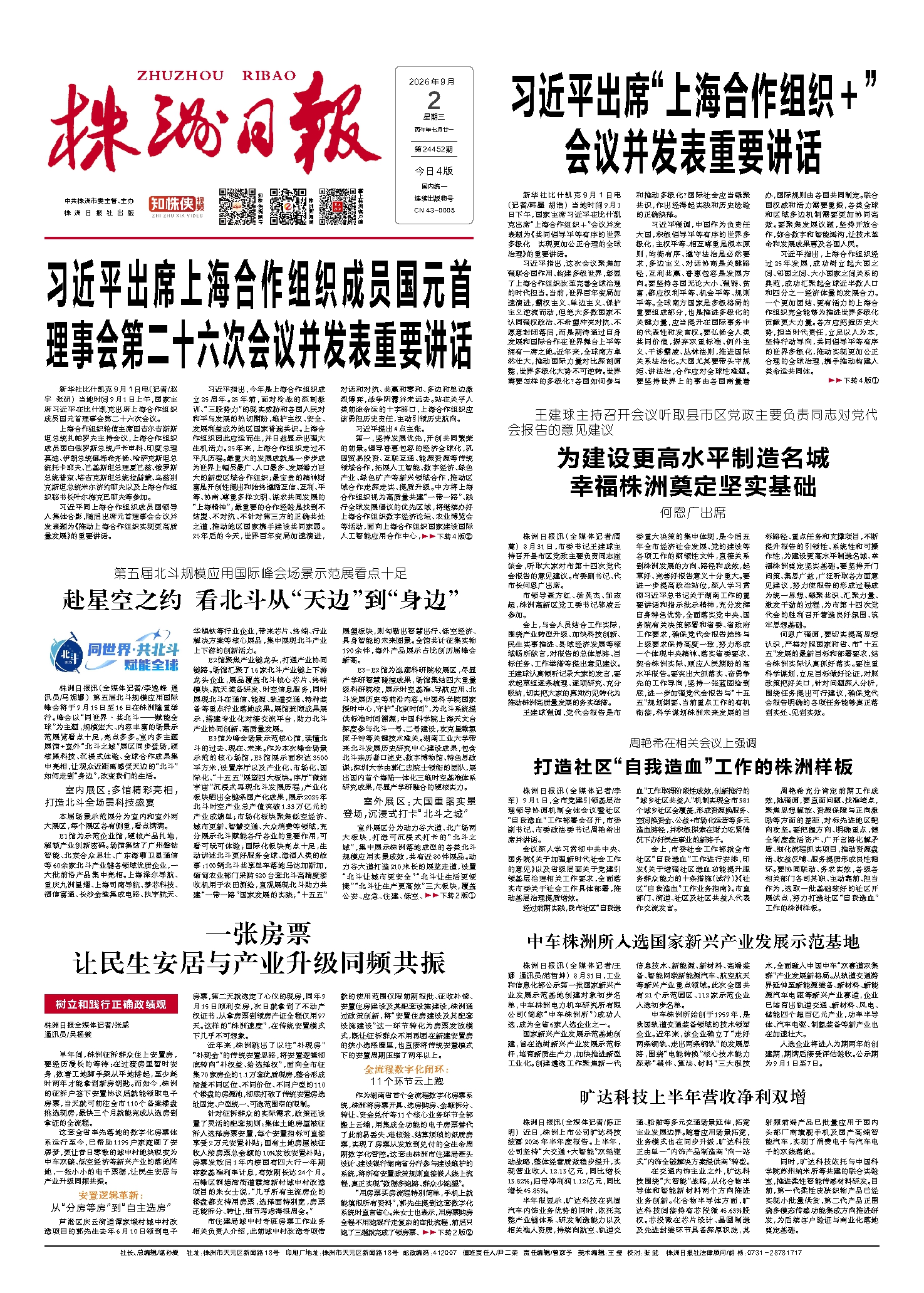 2026年09月02日《株洲日报》