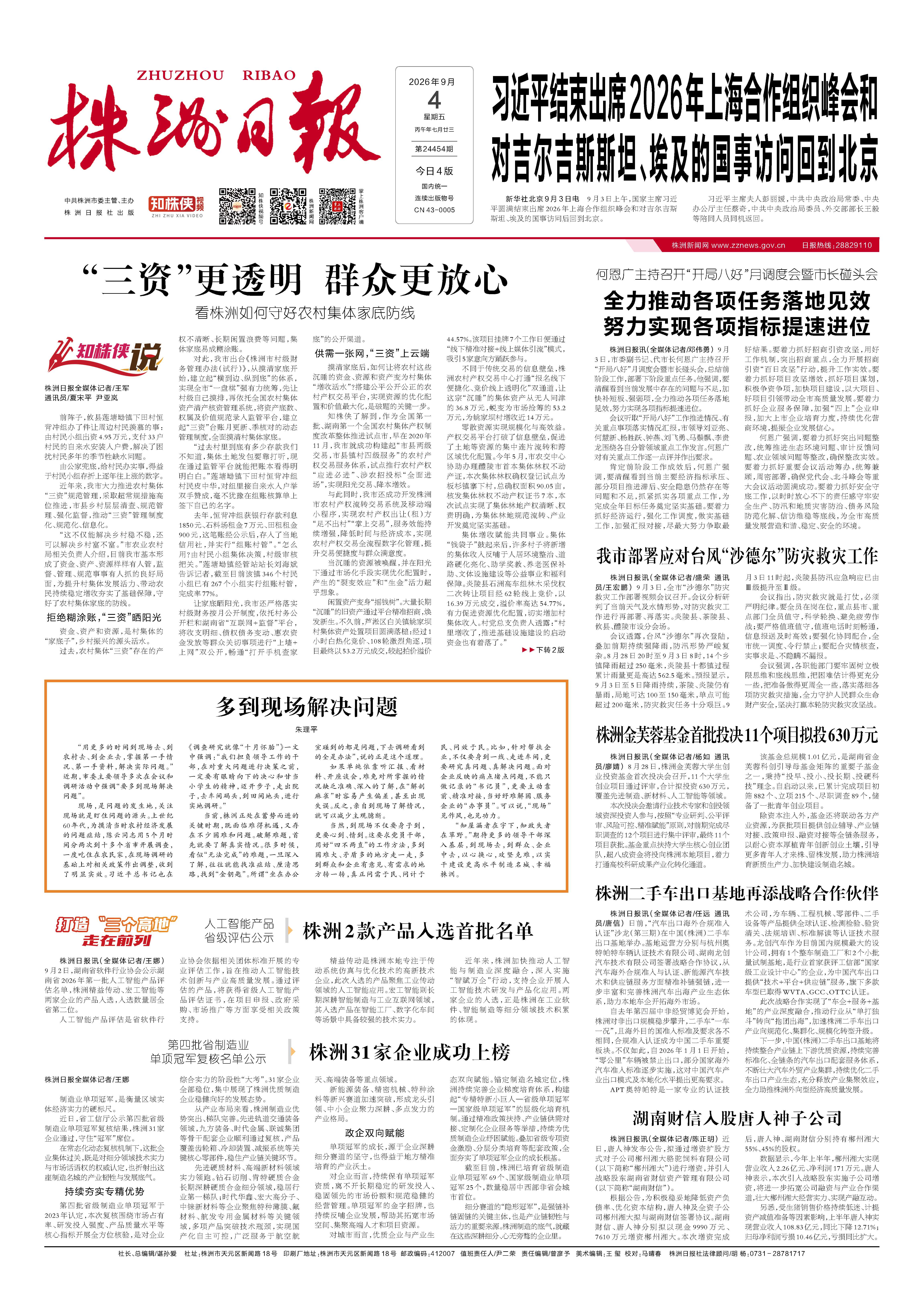 2026年09月04日《株洲日报》