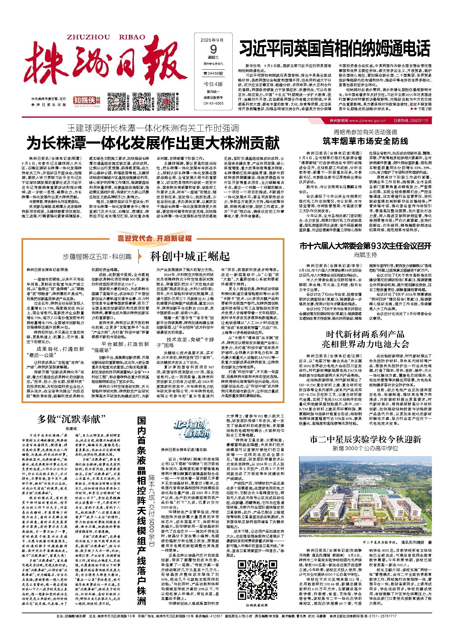 2026年09月09日《株洲日报》