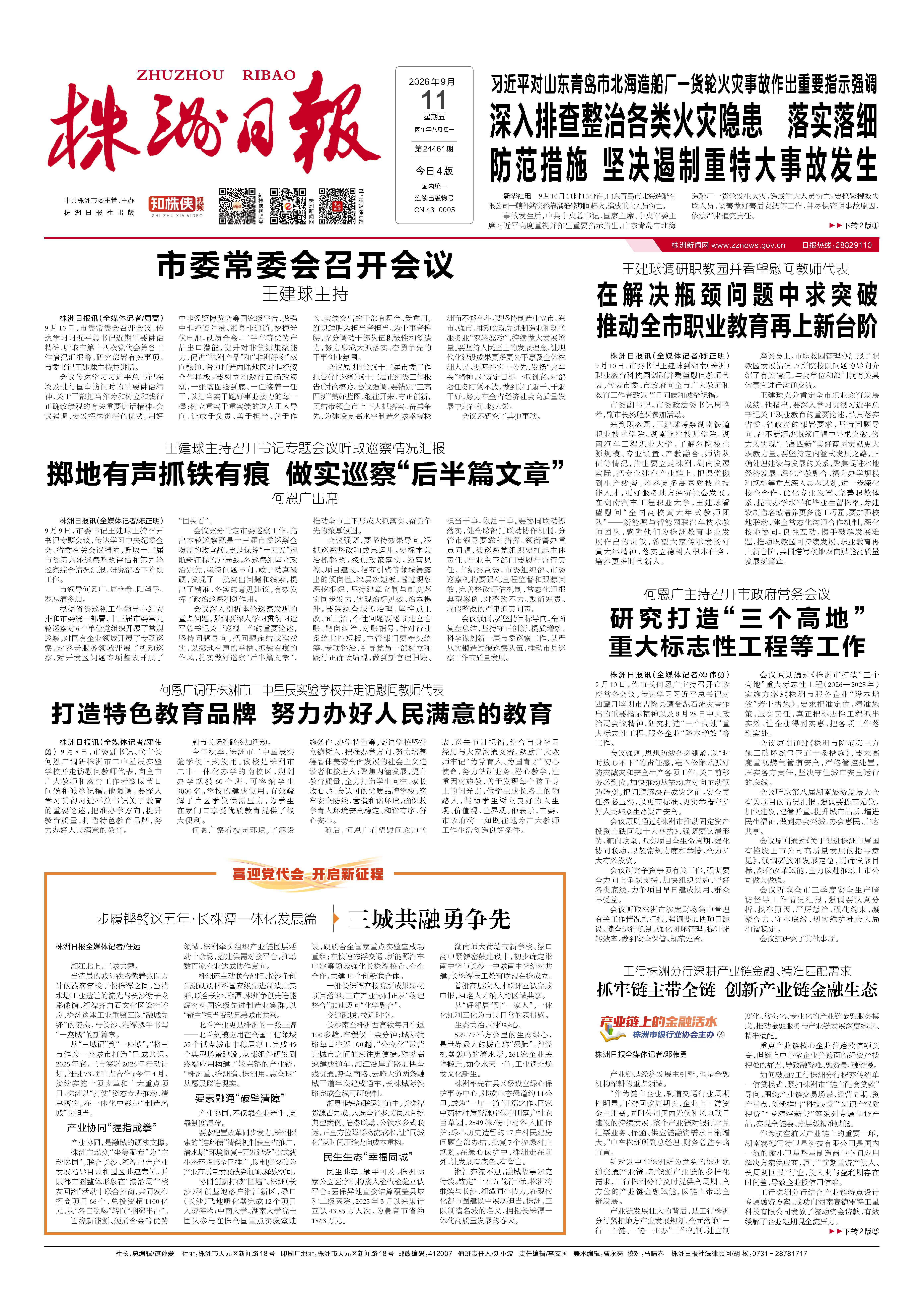 2026年09月11日《株洲日报》