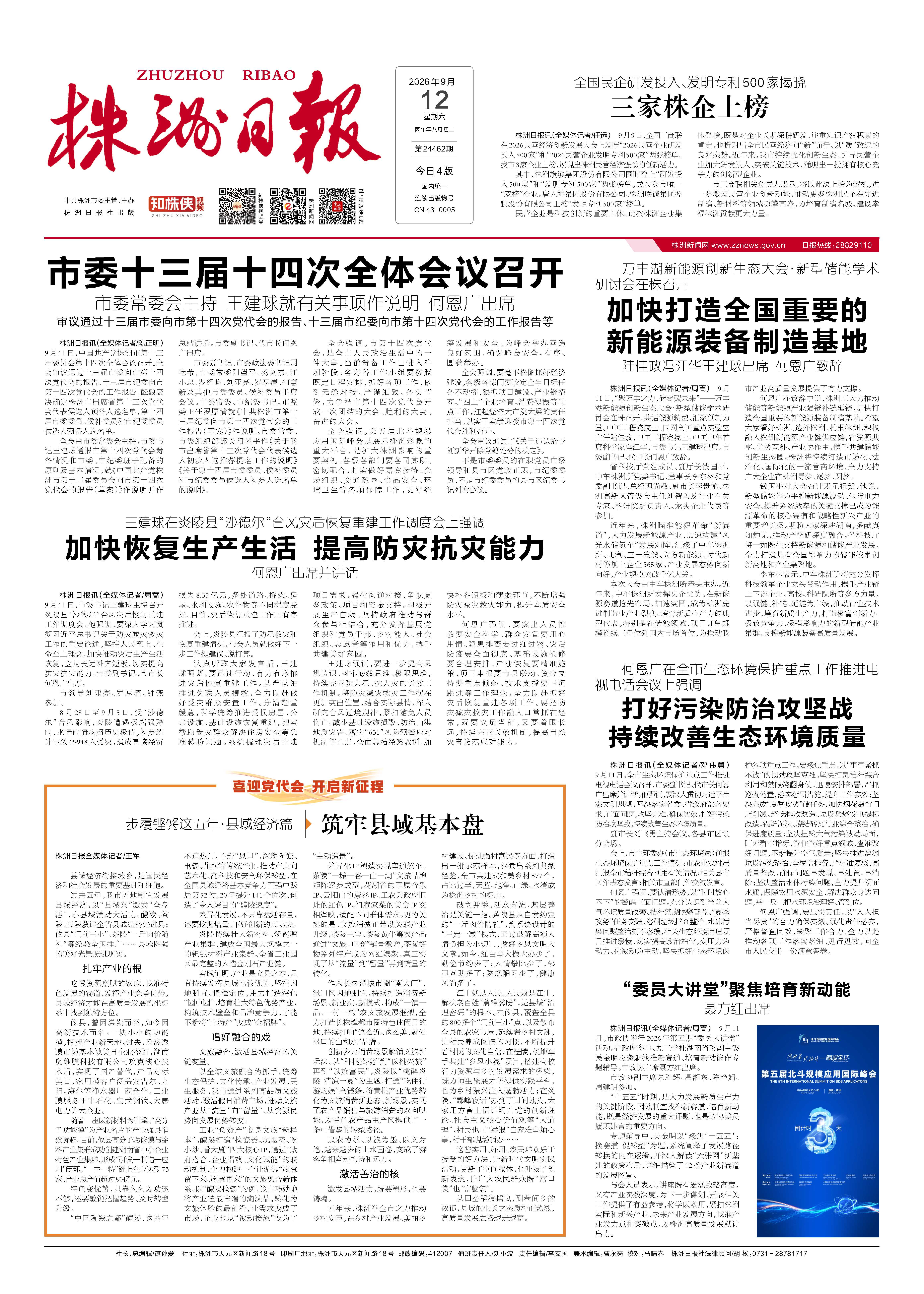 2026年09月12日《株洲日报》