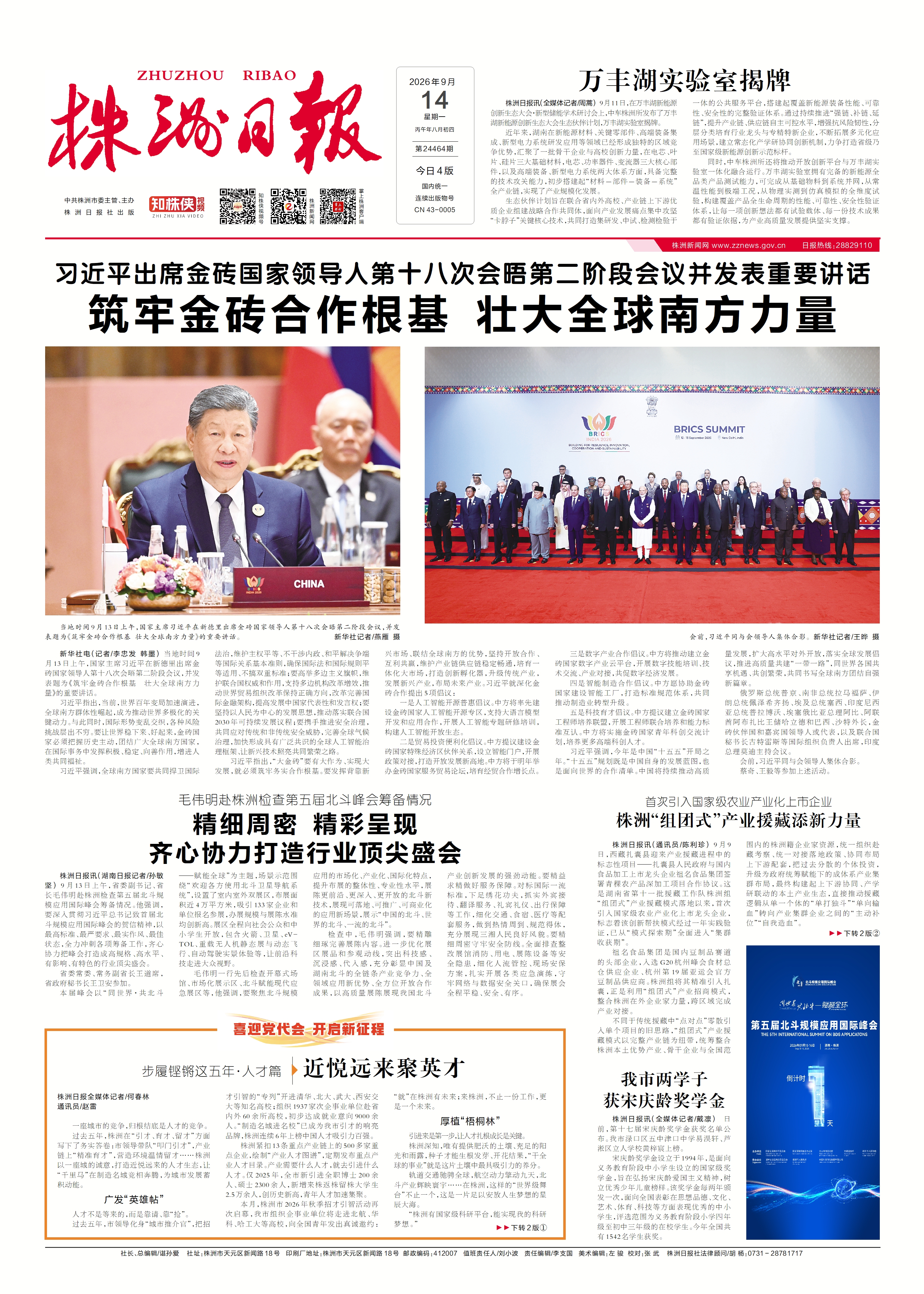 2026年09月14日《株洲日报》