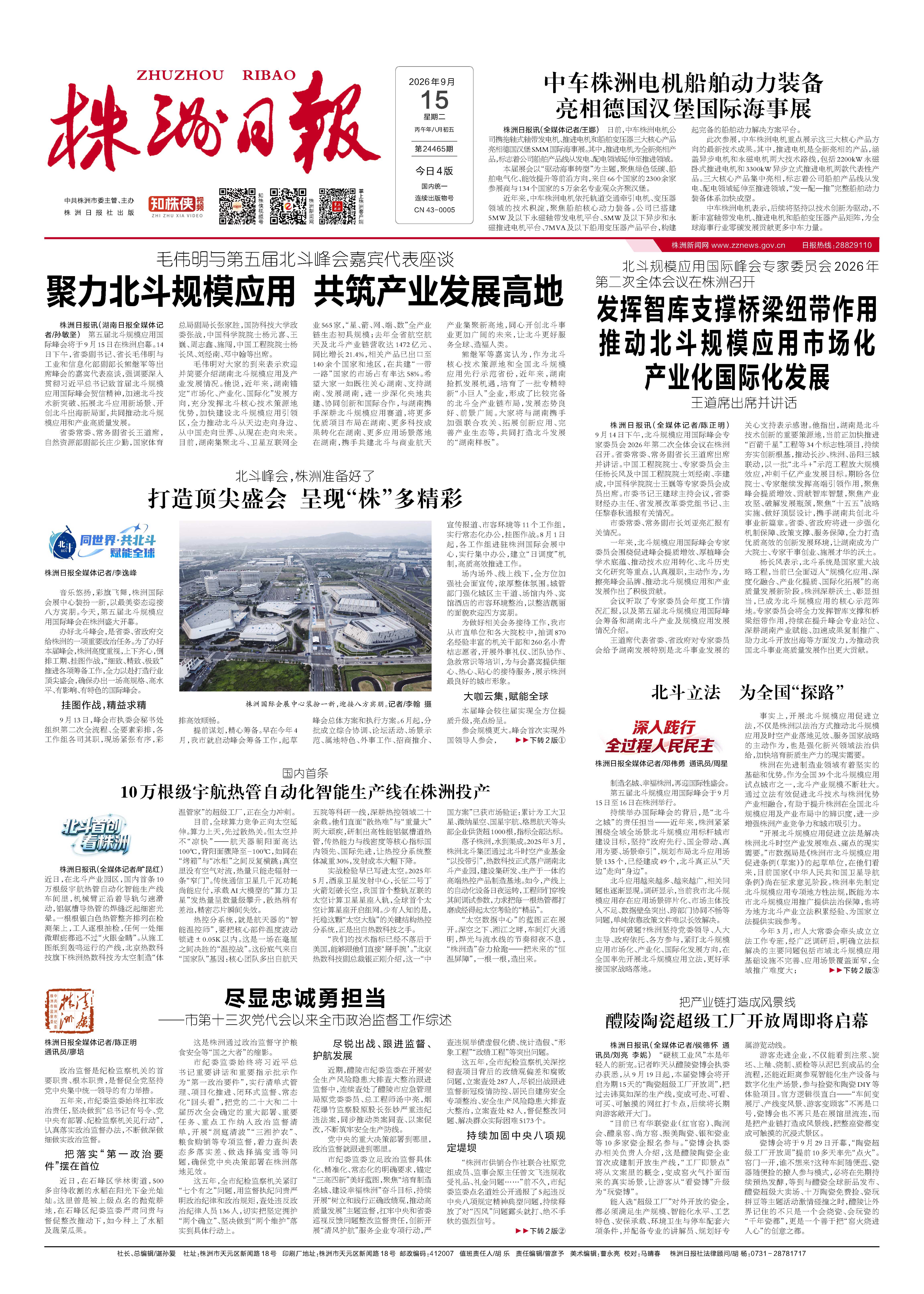 2026年09月15日《株洲日报》