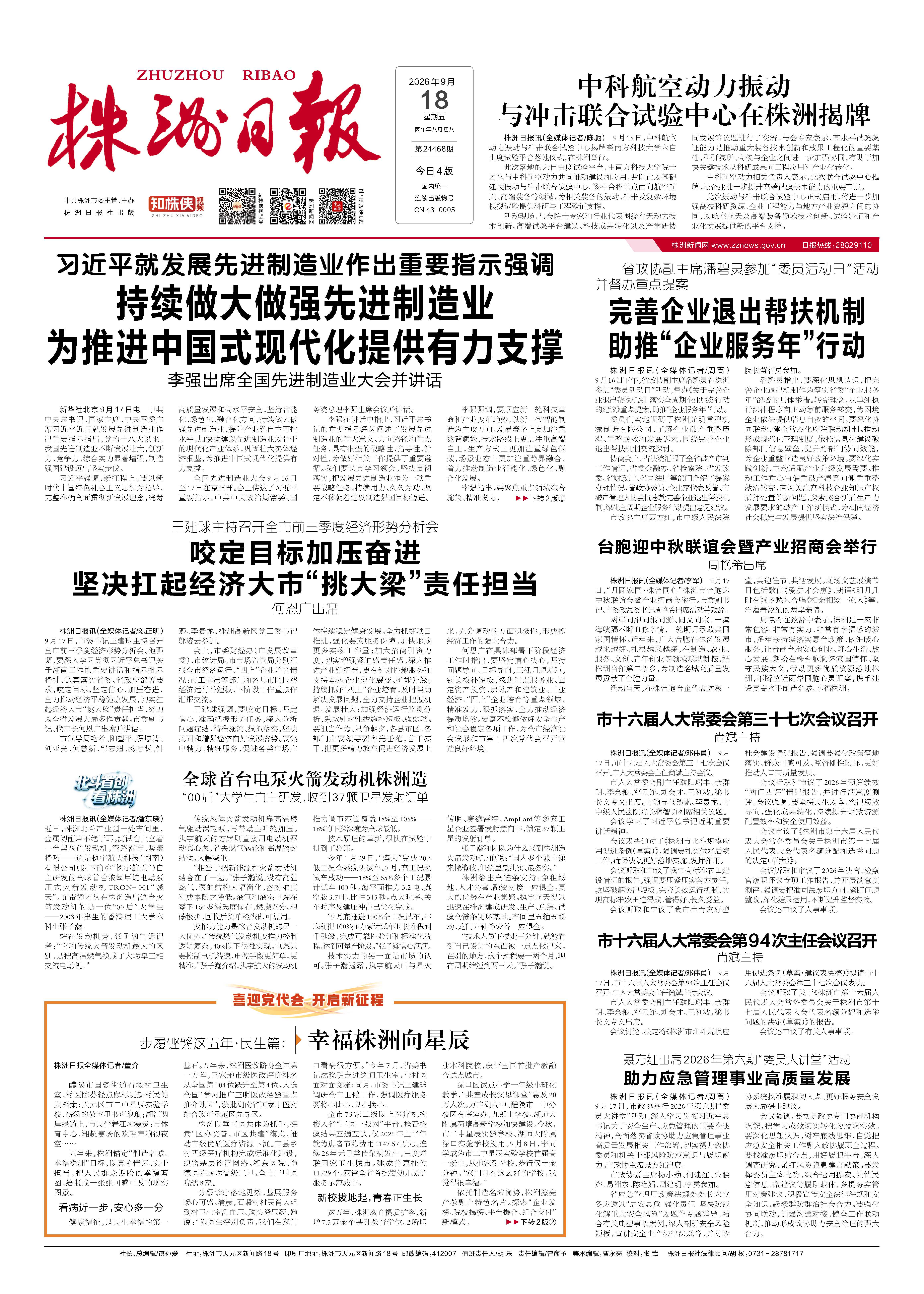 2026年09月18日《株洲日报》