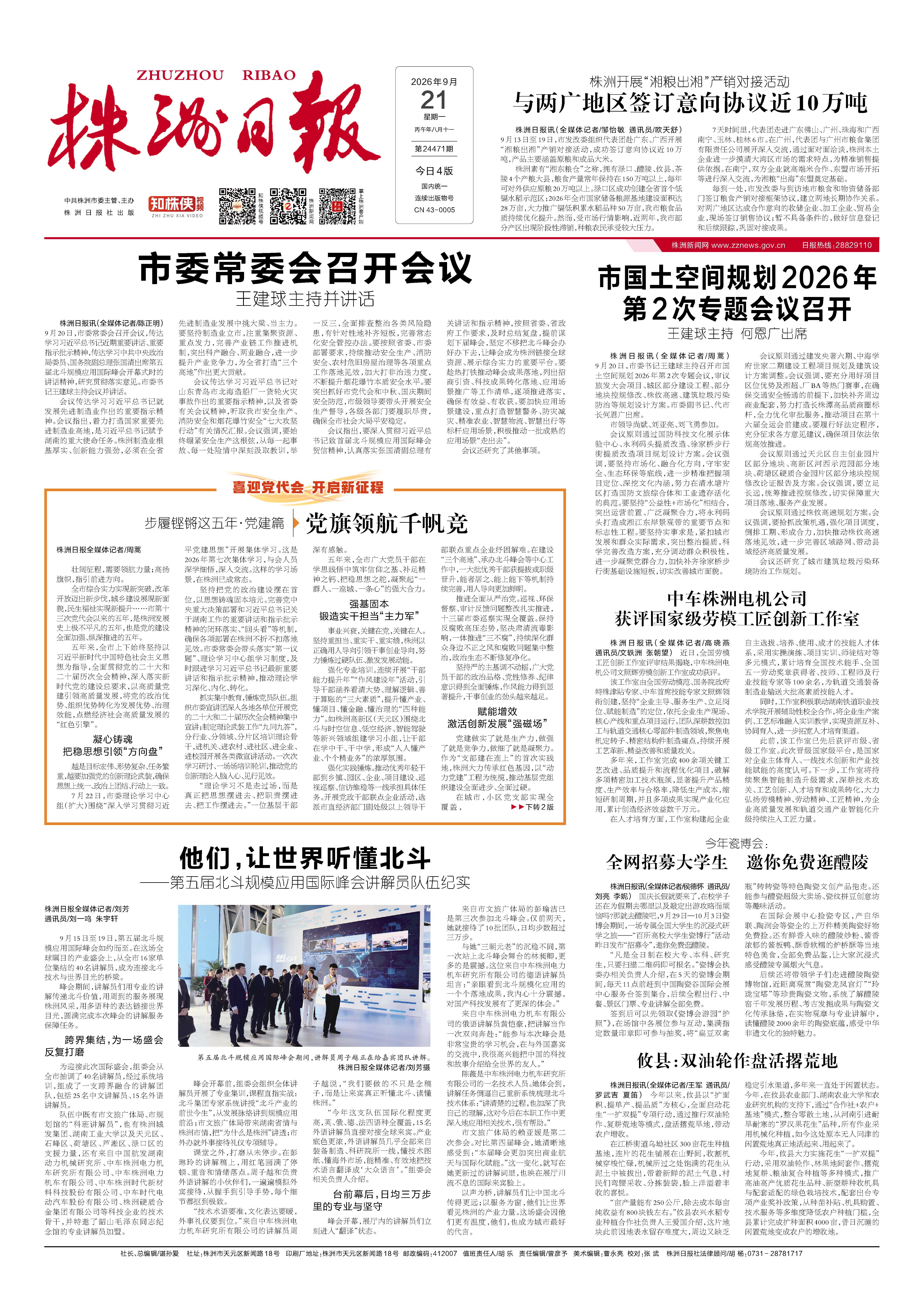 2026年09月21日《株洲日报》
