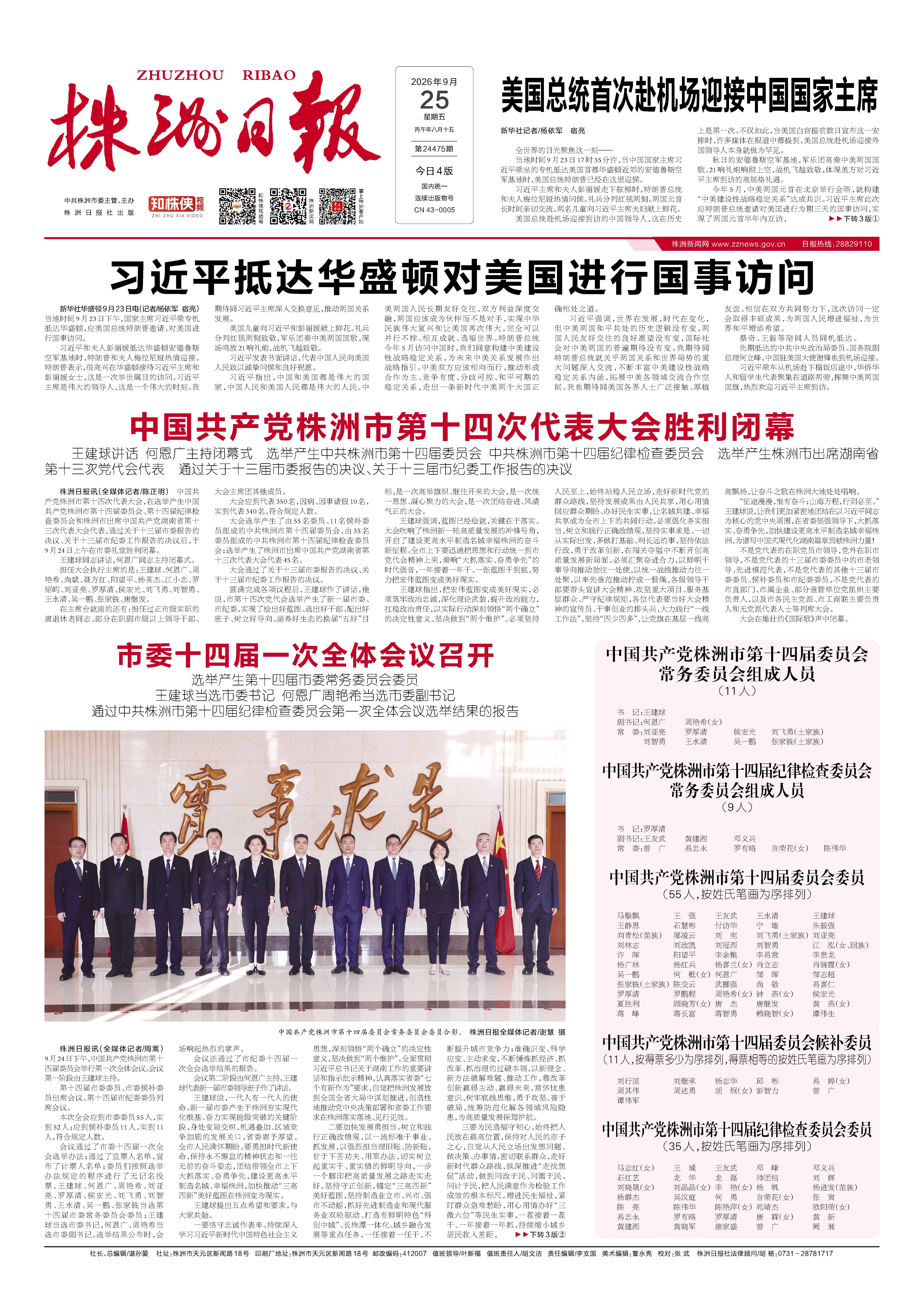 2026年09月25日《株洲日报》
