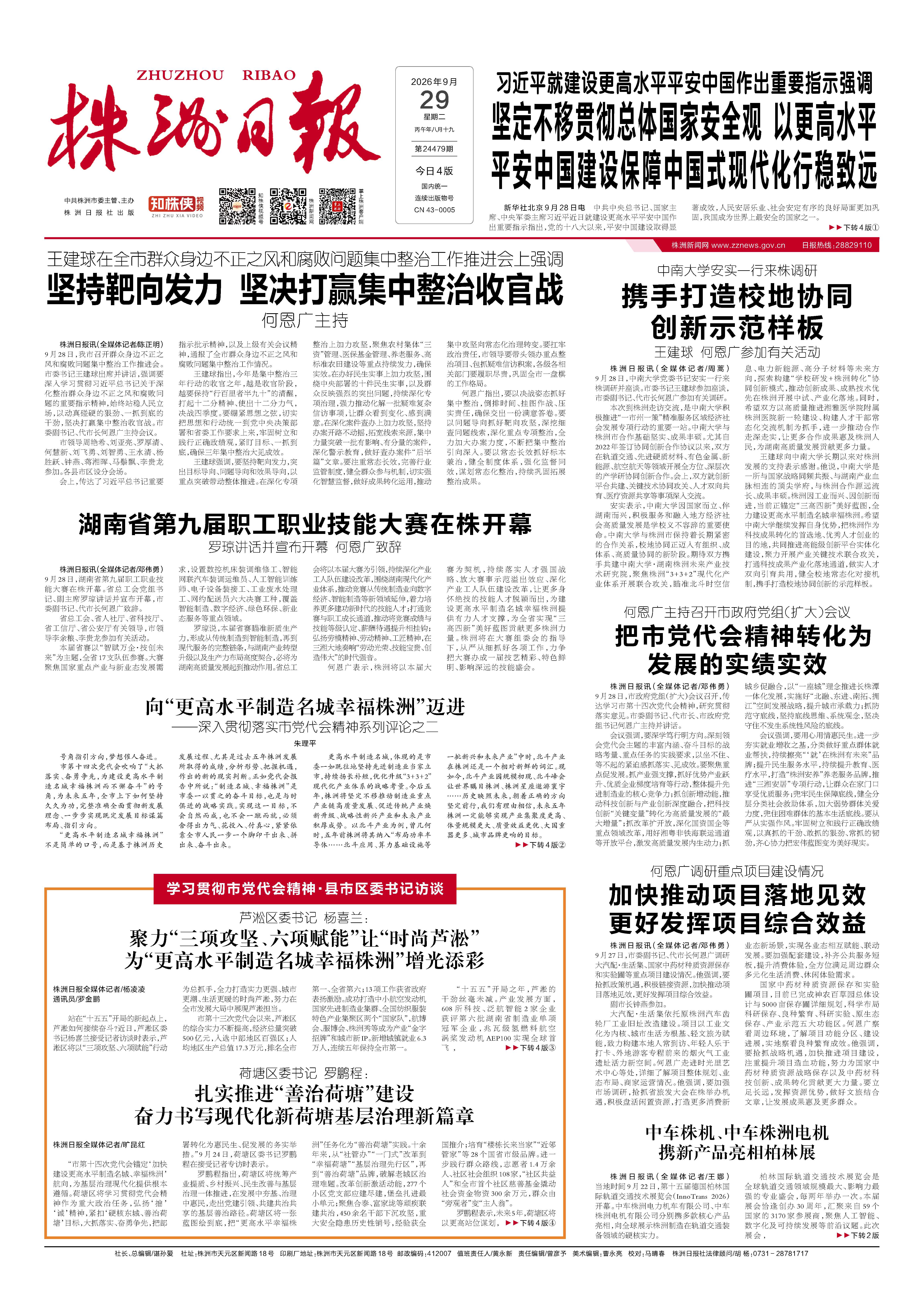 2026年09月29日《株洲日报》