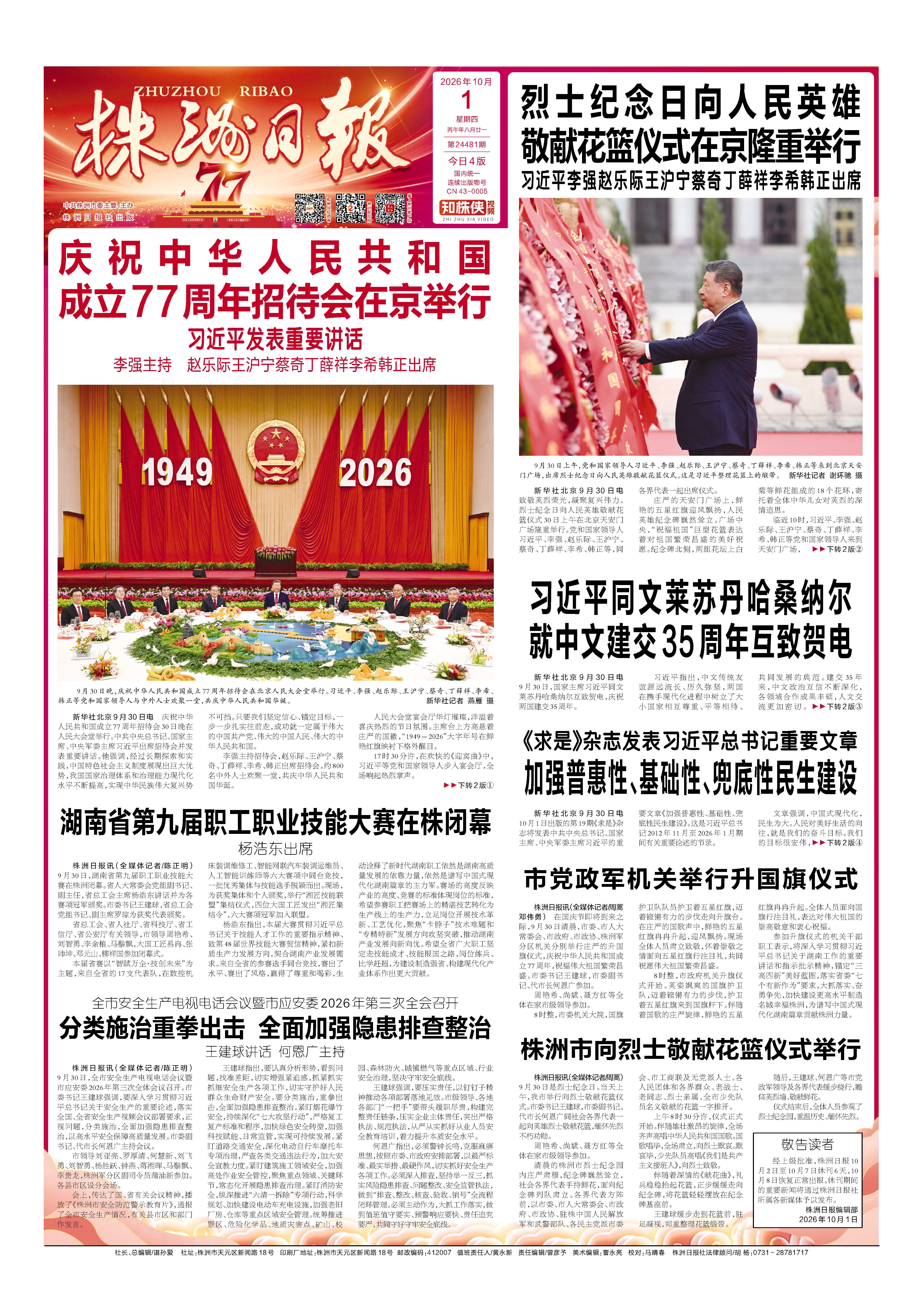 2026年10月01日《株洲日报》