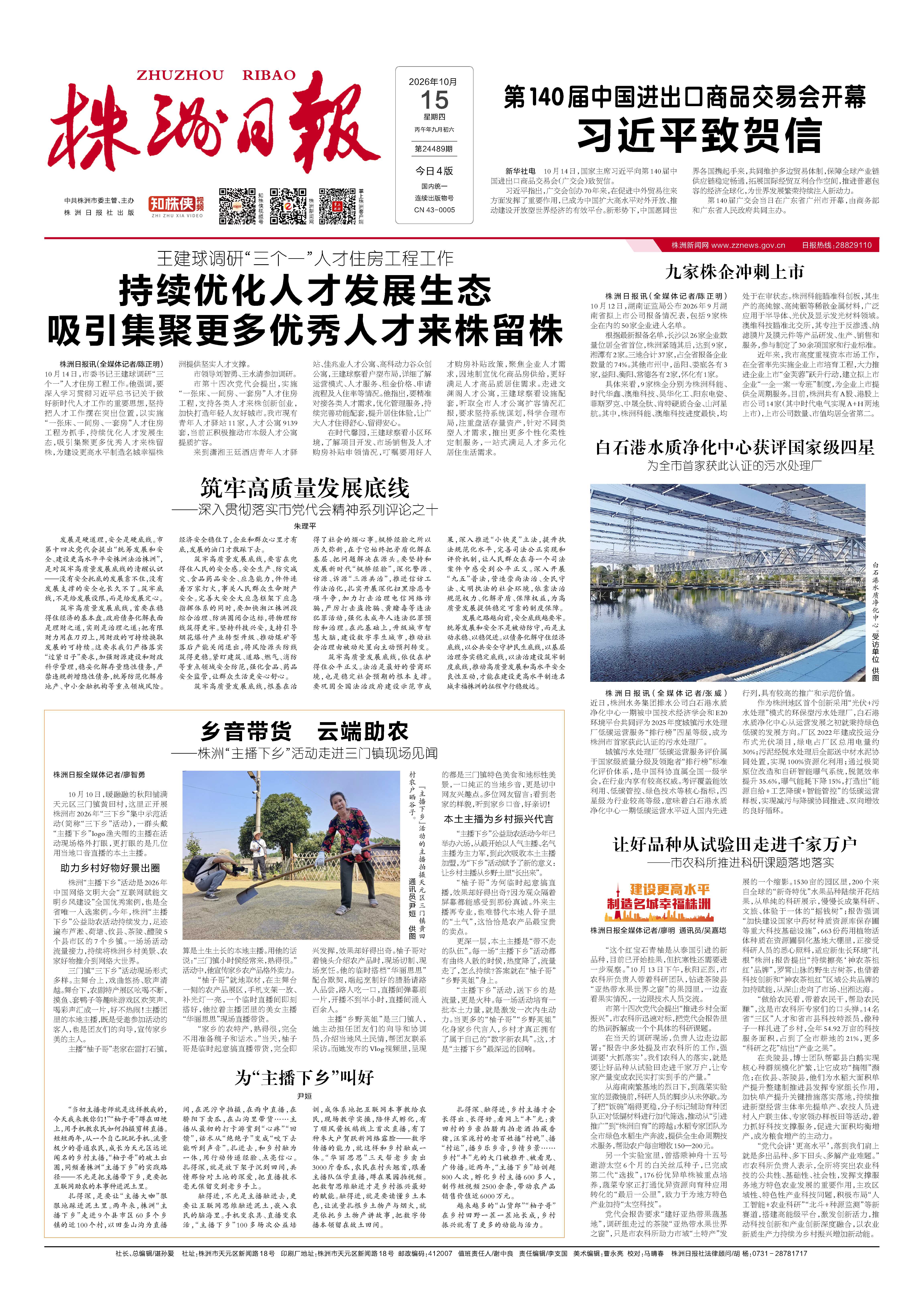 2026年10月15日《株洲日报》